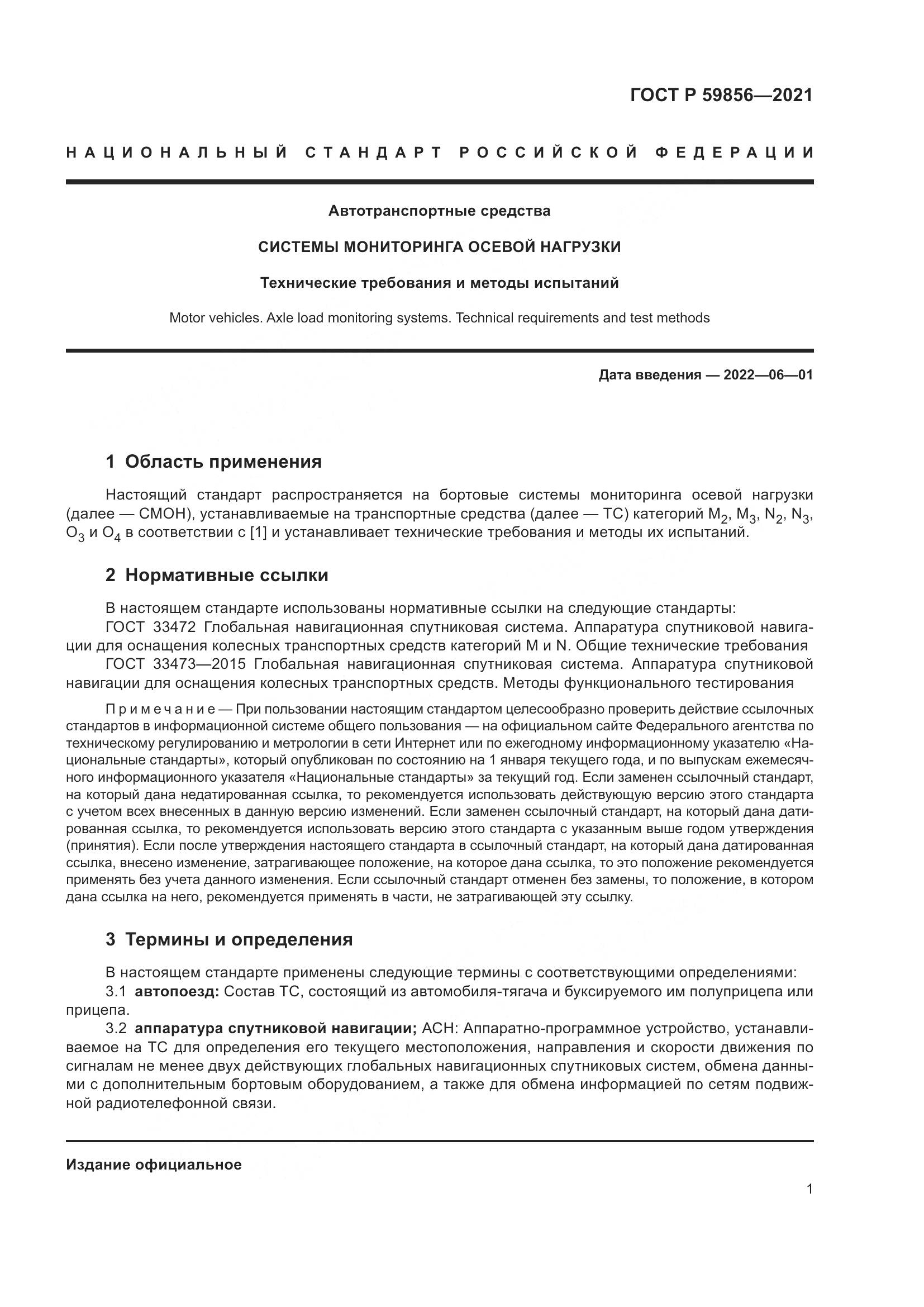 ГОСТ Р 59856-2021, страница 5