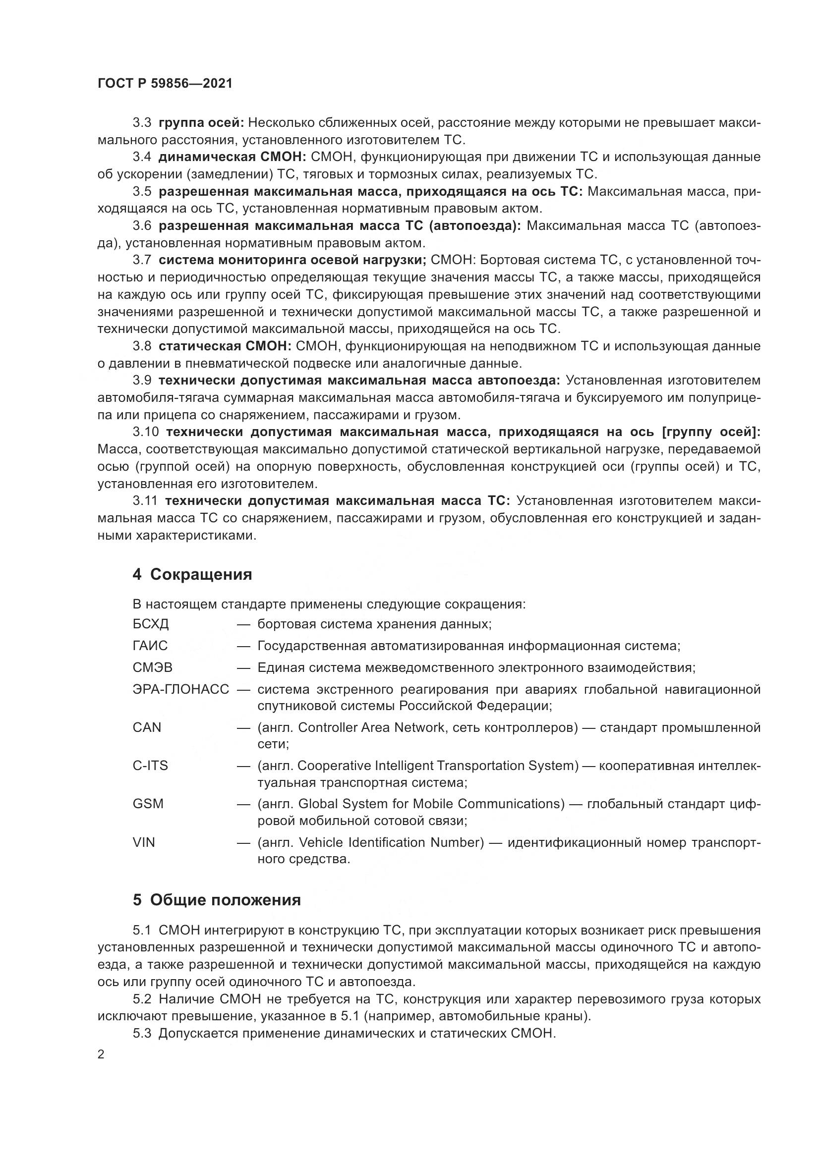 ГОСТ Р 59856-2021, страница 6