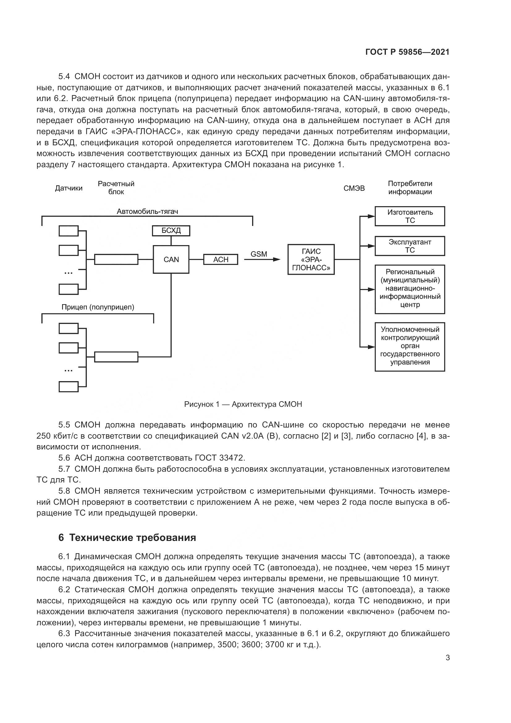 ГОСТ Р 59856-2021, страница 7