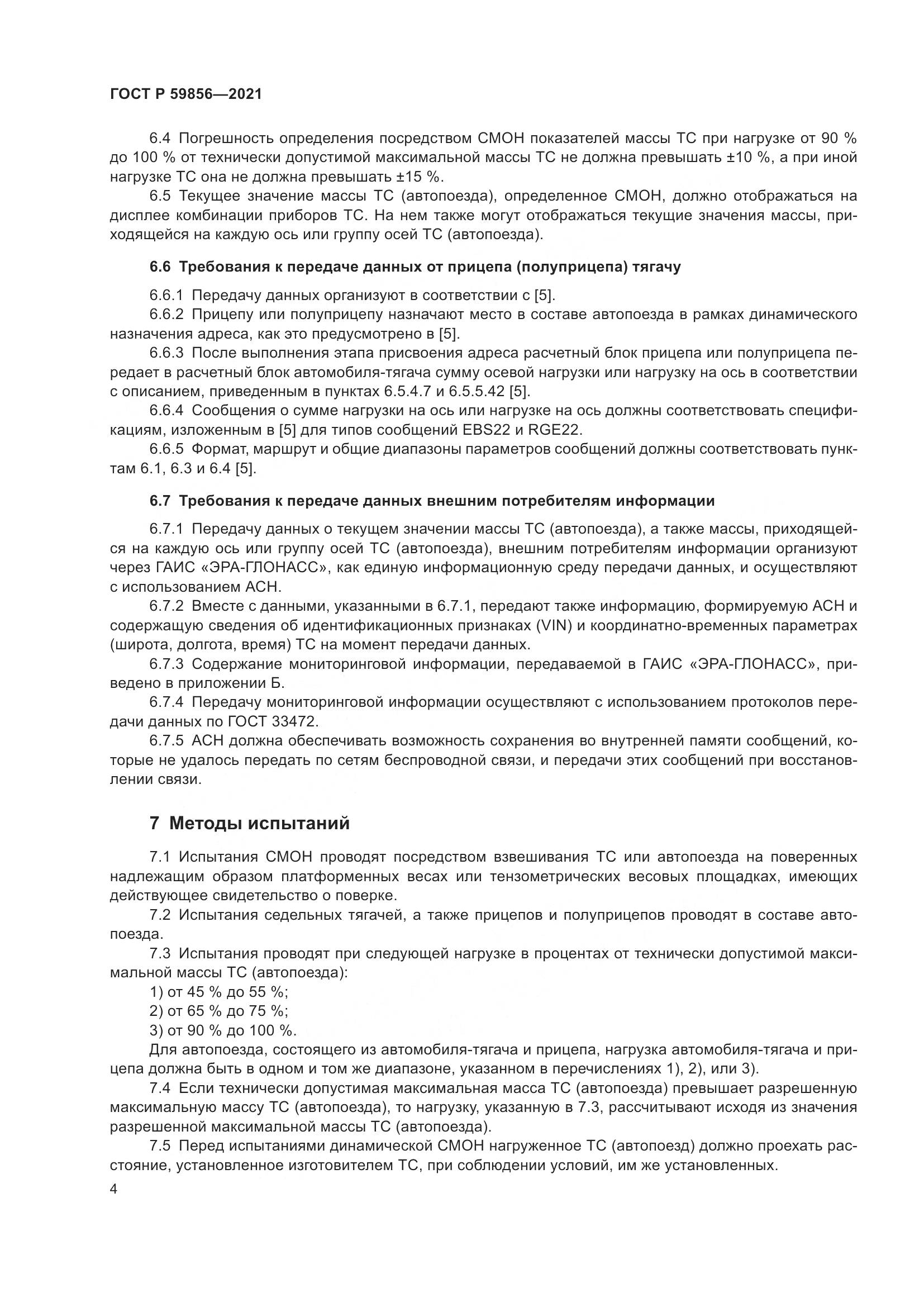 ГОСТ Р 59856-2021, страница 8