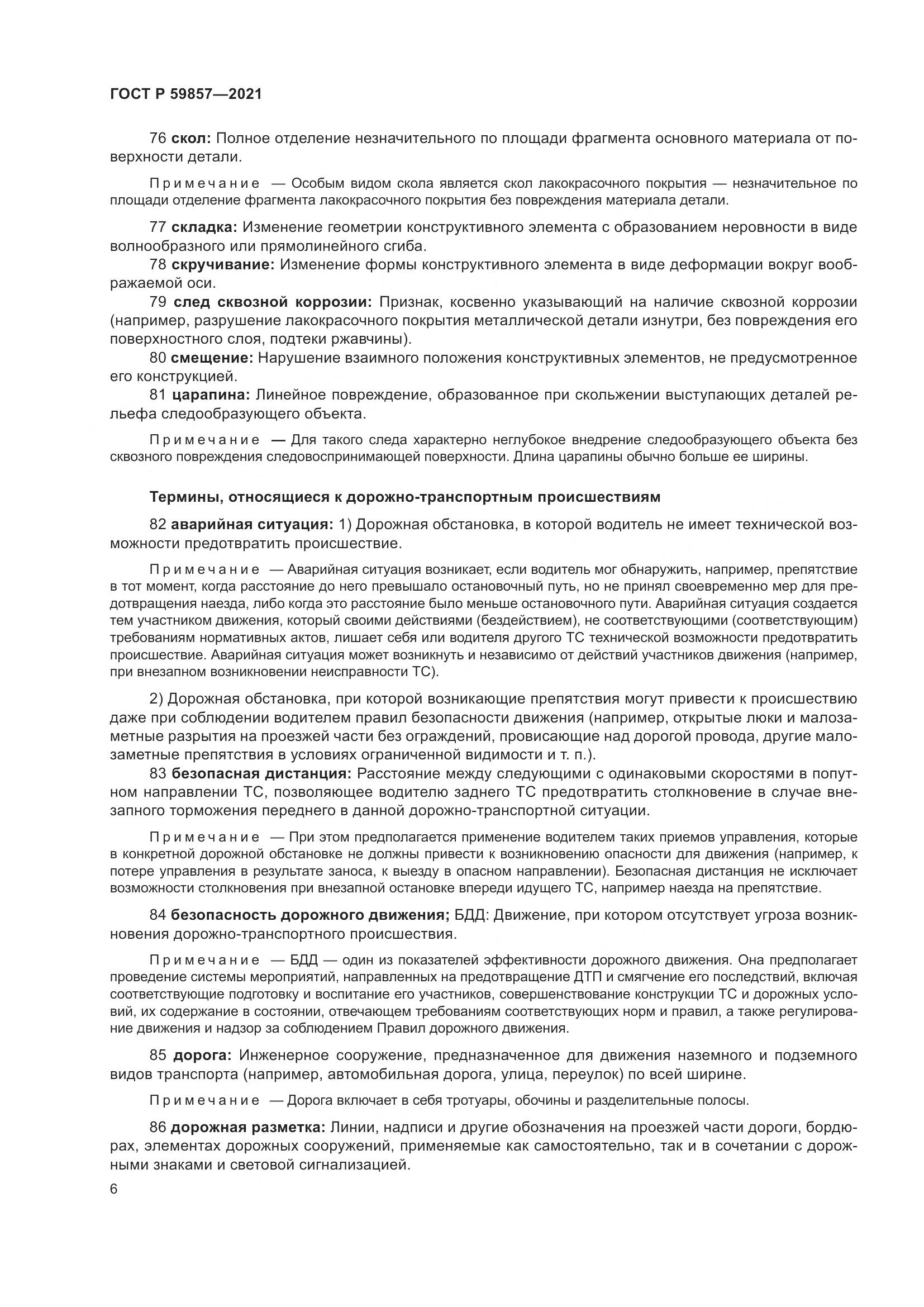 ГОСТ Р 59857-2021, страница 10