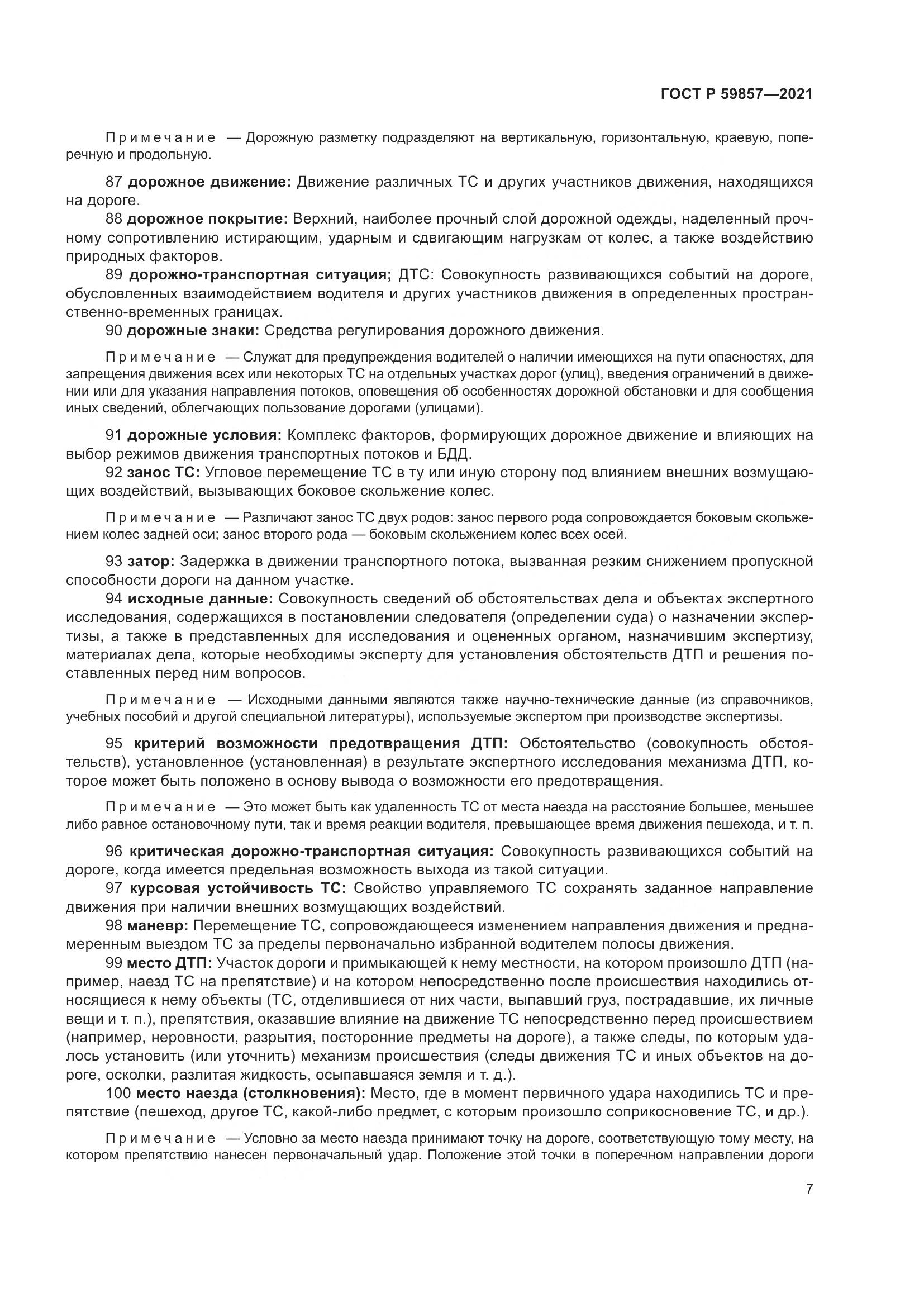 ГОСТ Р 59857-2021, страница 11