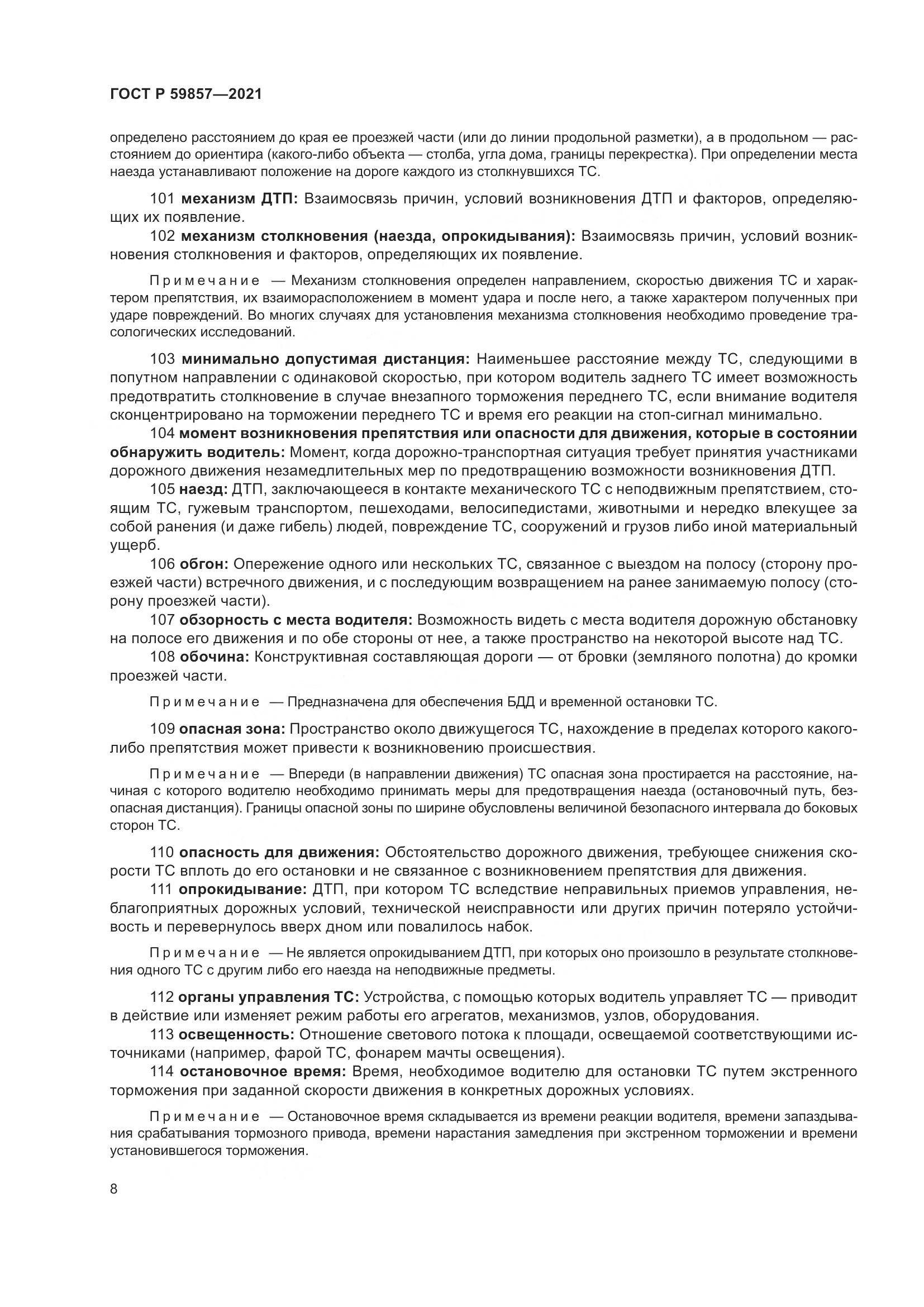 ГОСТ Р 59857-2021, страница 12