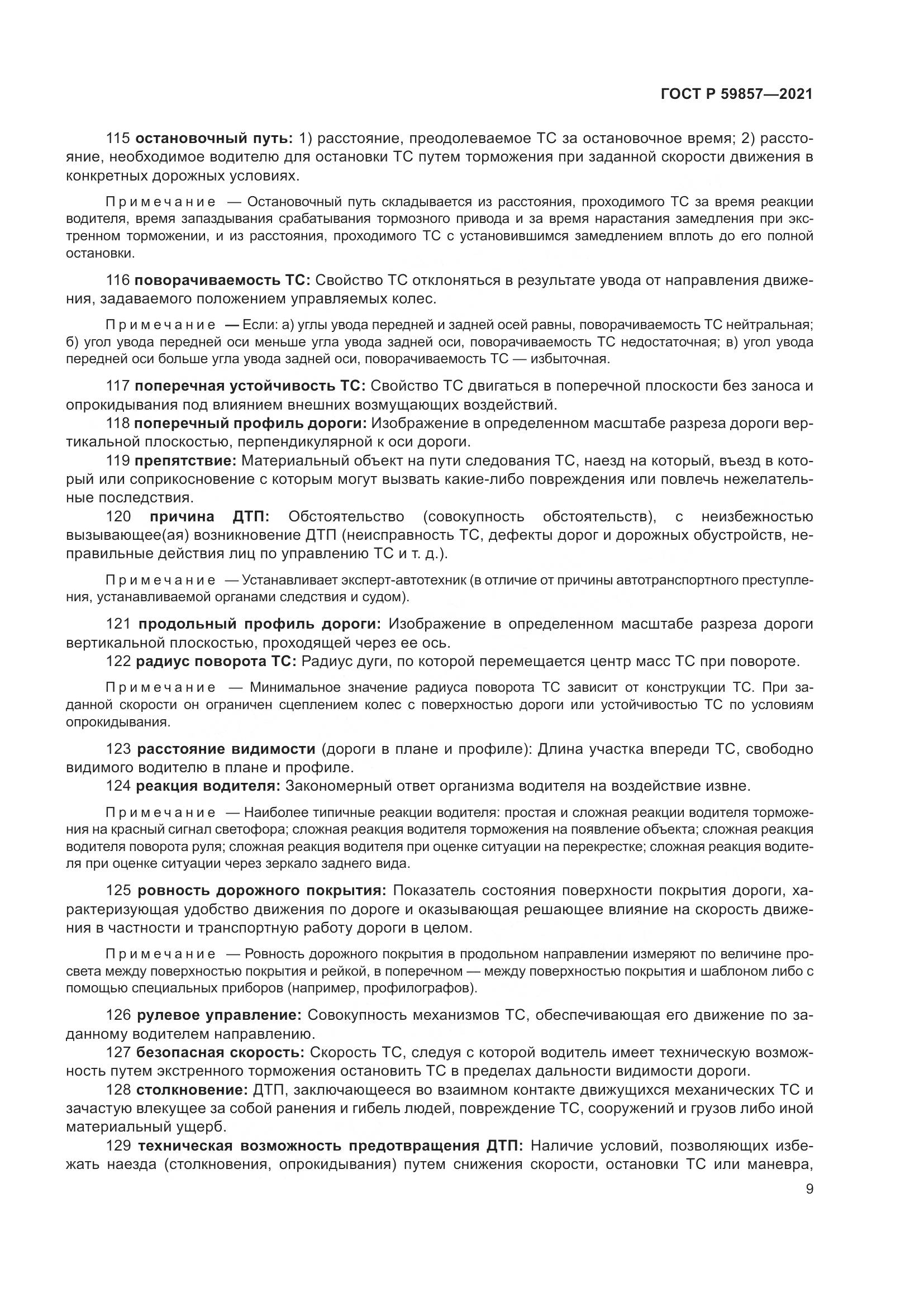 ГОСТ Р 59857-2021, страница 13
