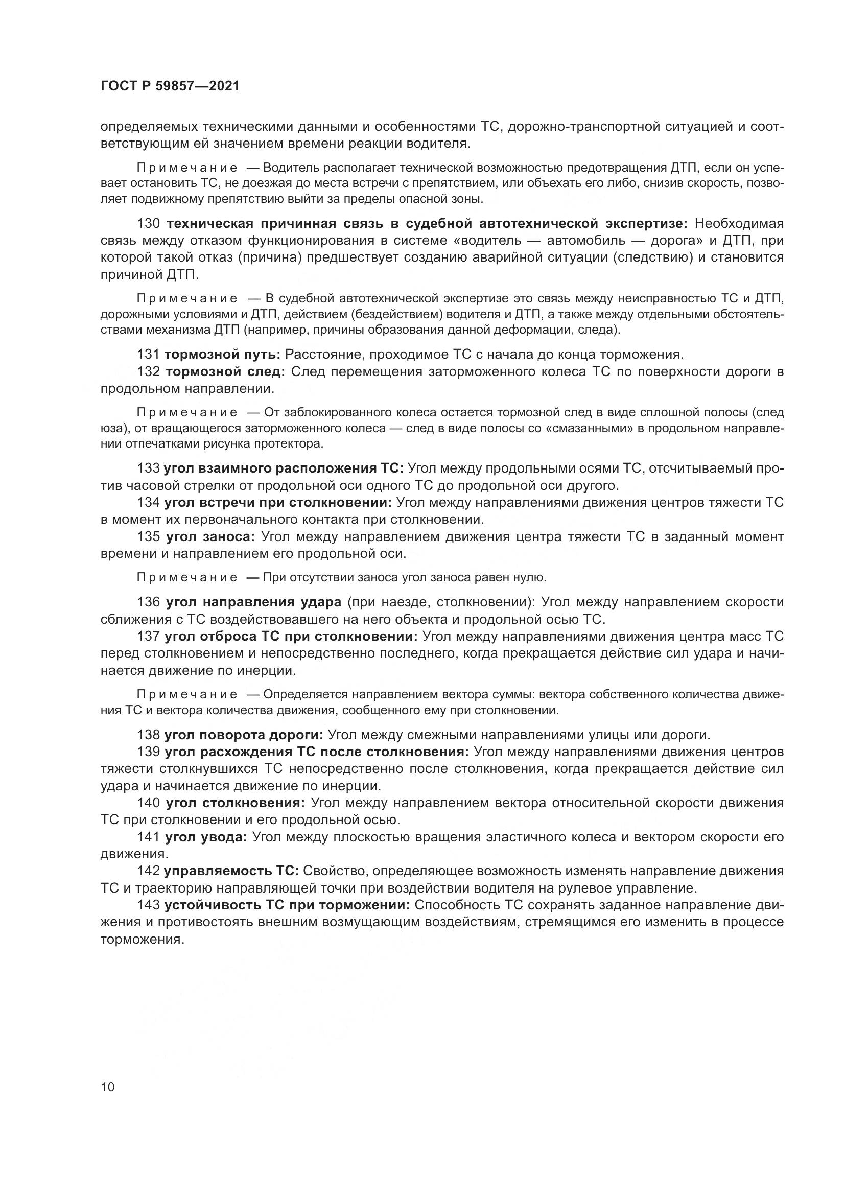 ГОСТ Р 59857-2021, страница 14