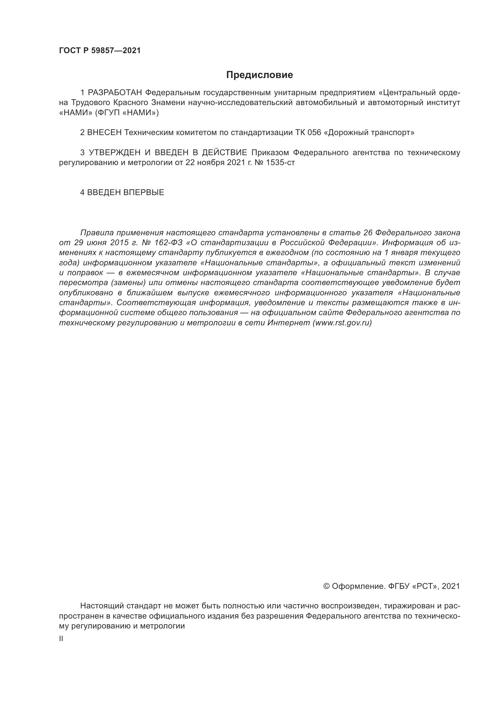 ГОСТ Р 59857-2021, страница 2