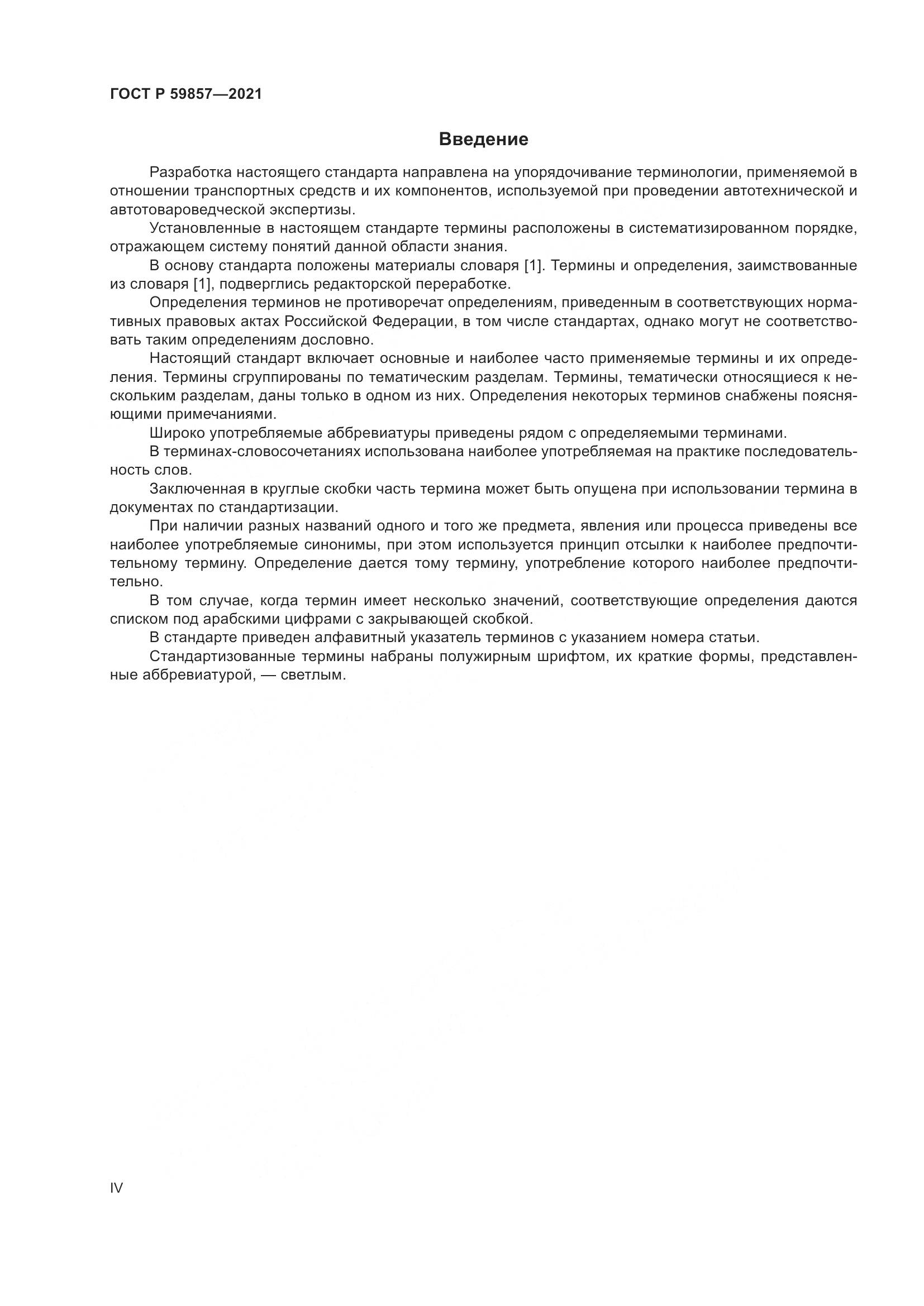 ГОСТ Р 59857-2021, страница 4