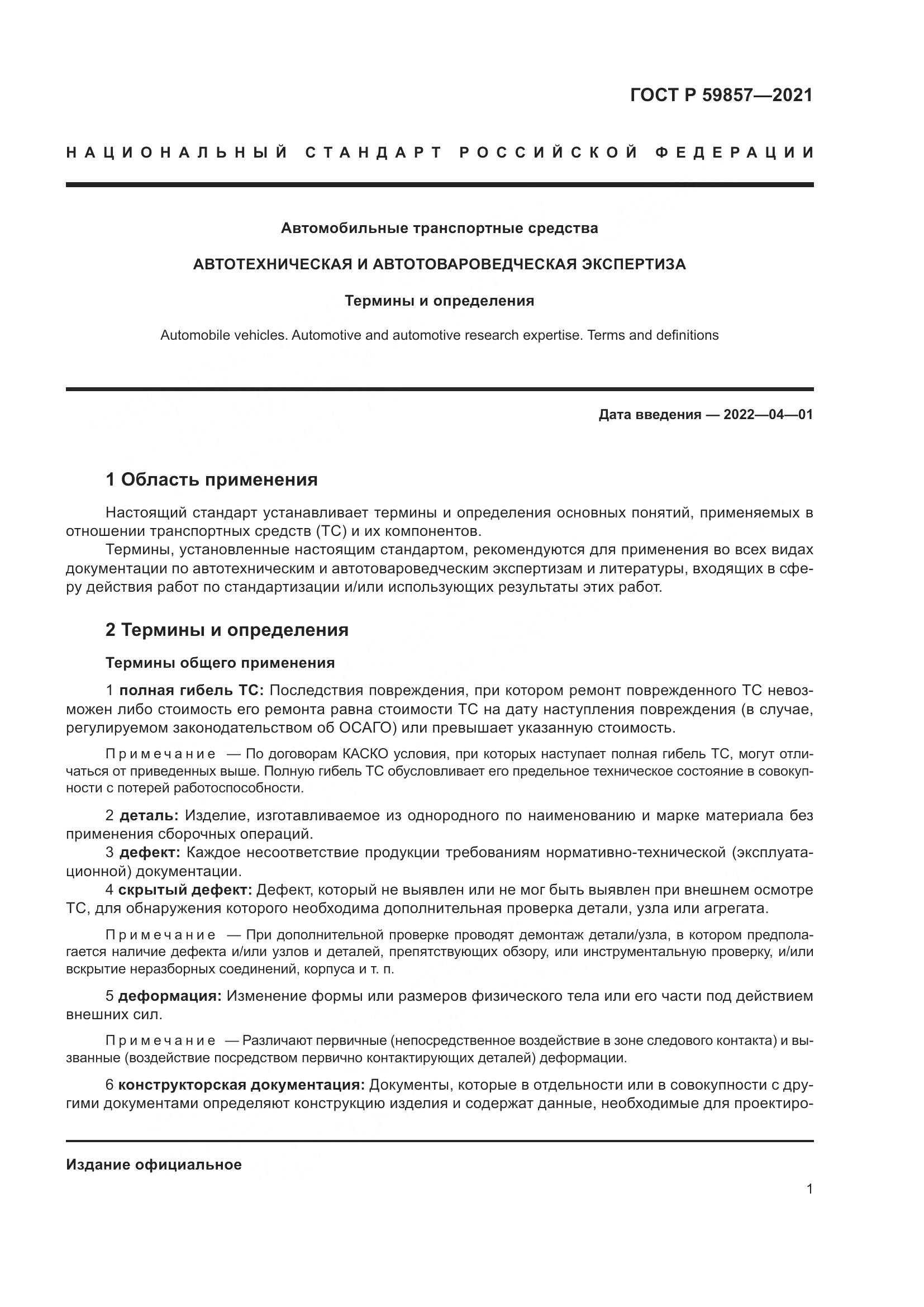 ГОСТ Р 59857-2021, страница 5