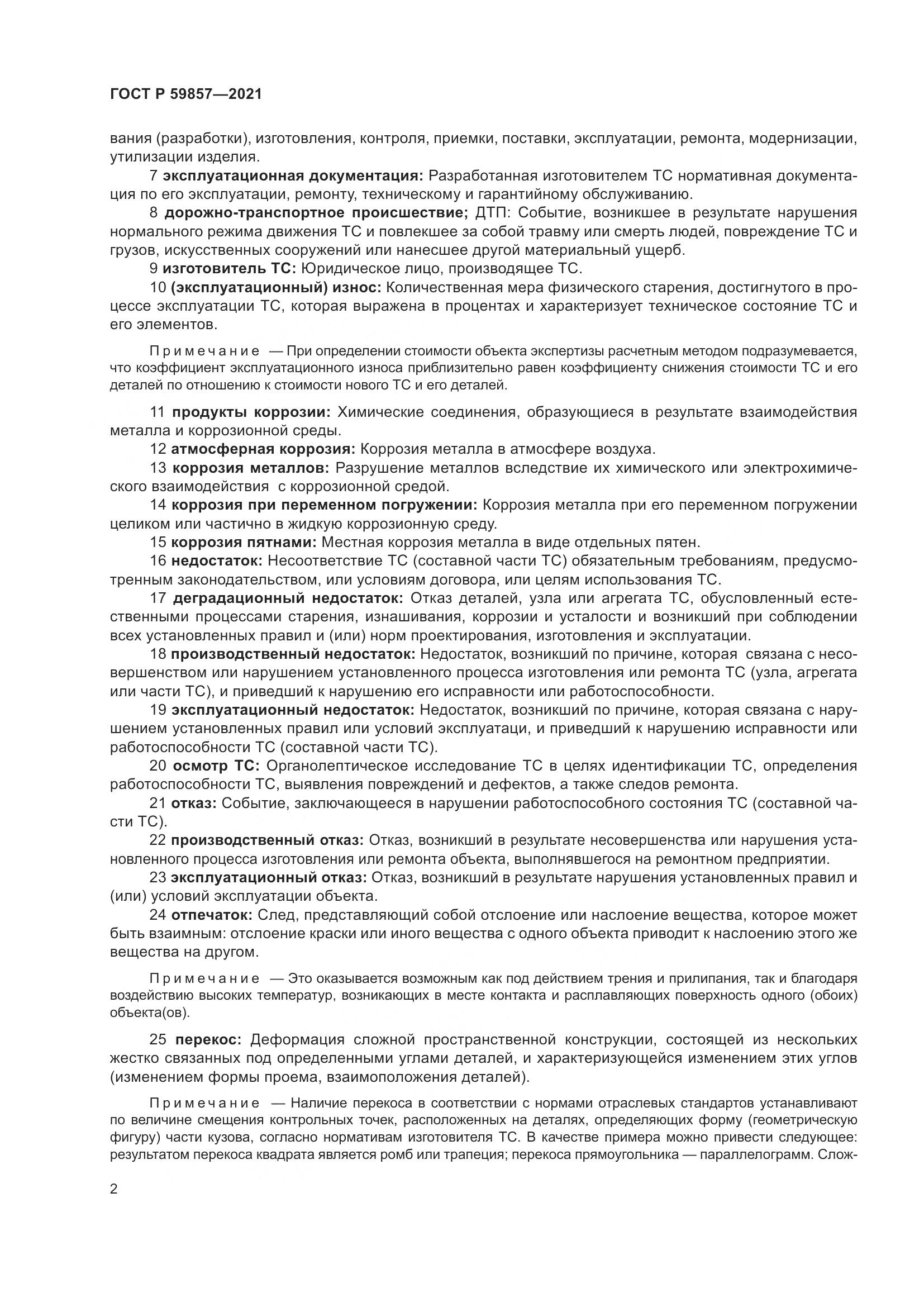 ГОСТ Р 59857-2021, страница 6