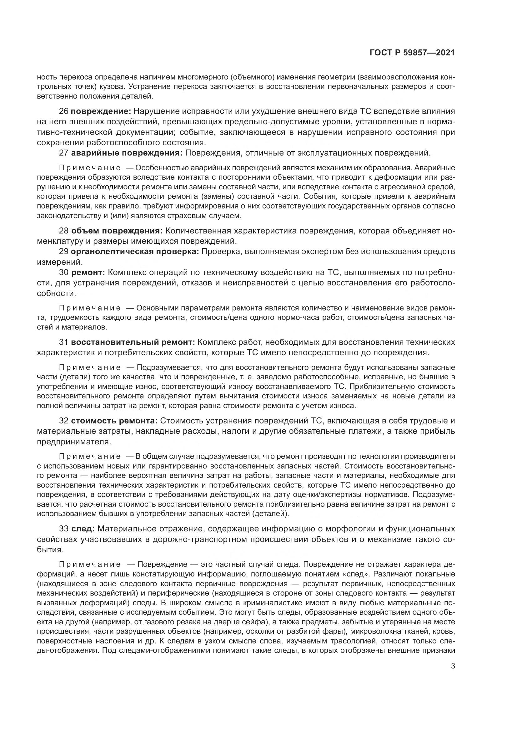 ГОСТ Р 59857-2021, страница 7
