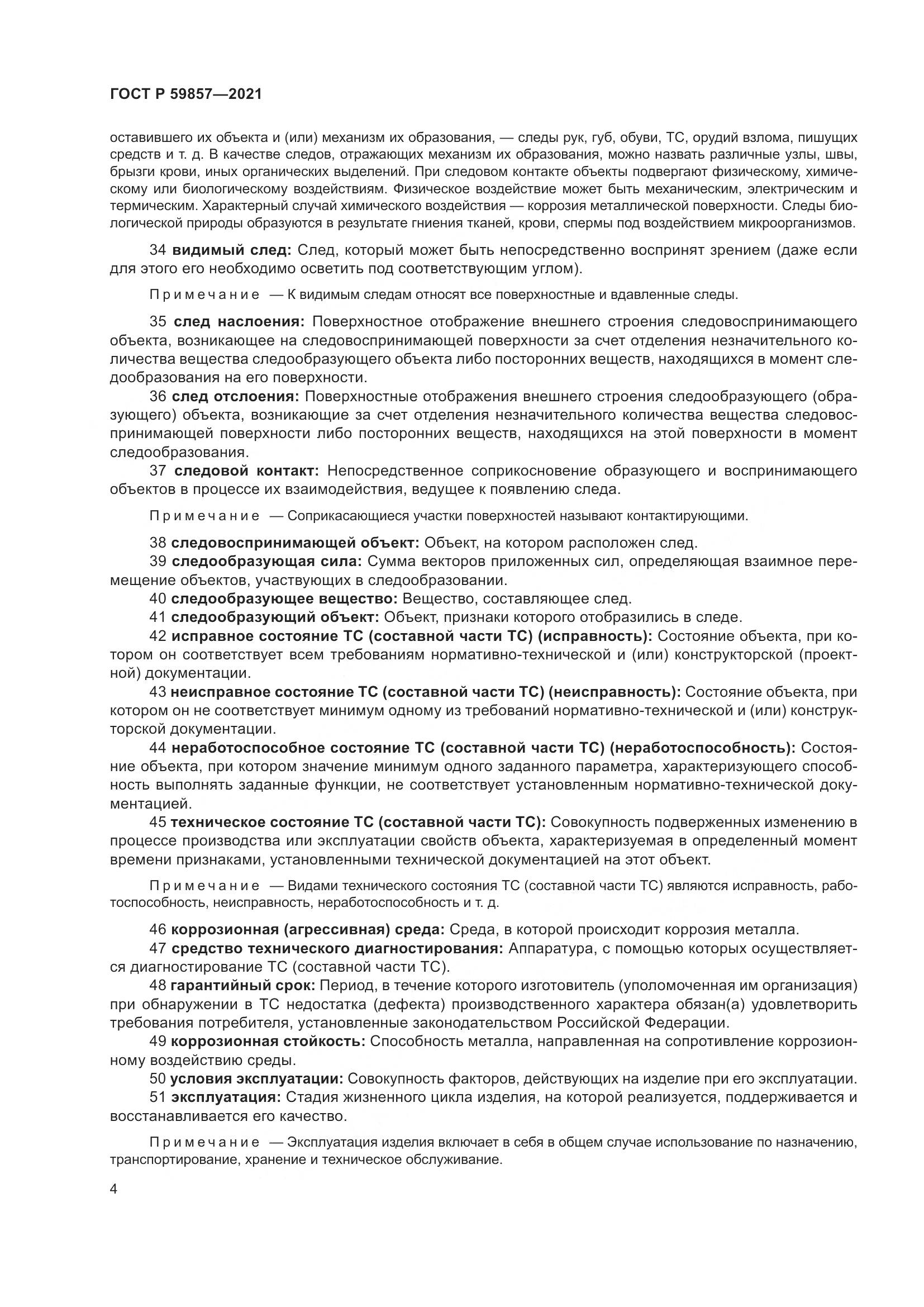 ГОСТ Р 59857-2021, страница 8