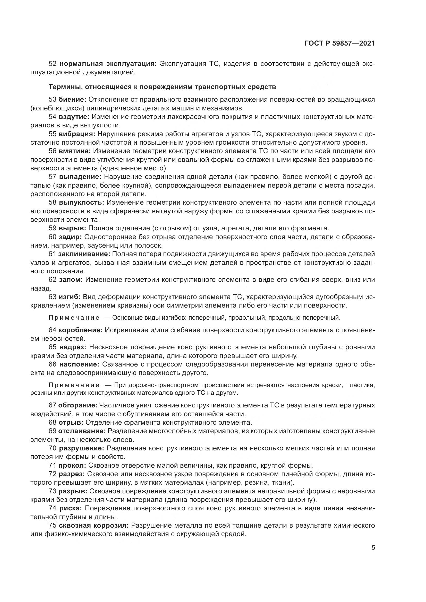 ГОСТ Р 59857-2021, страница 9
