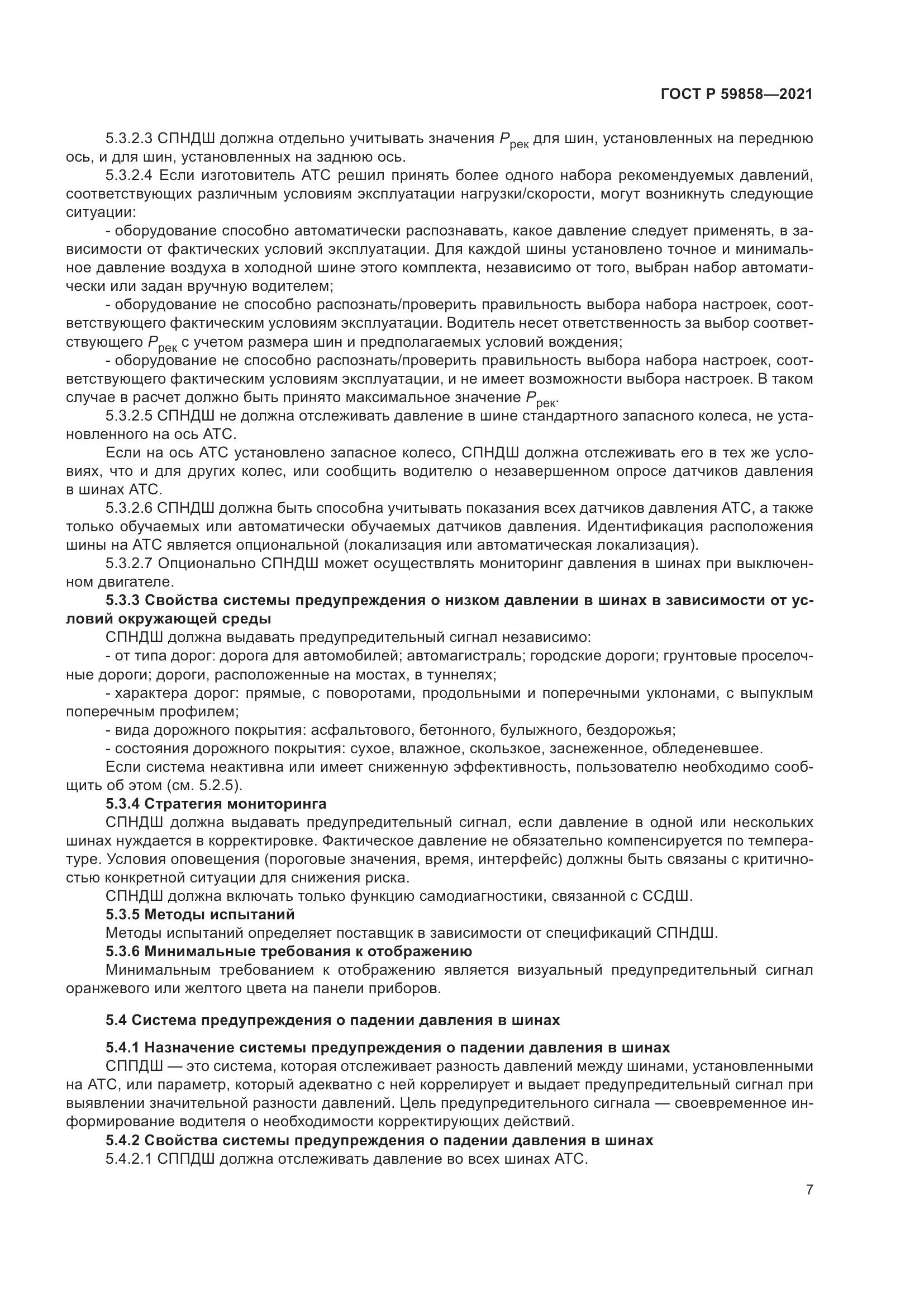 ГОСТ Р 59858-2021, страница 11