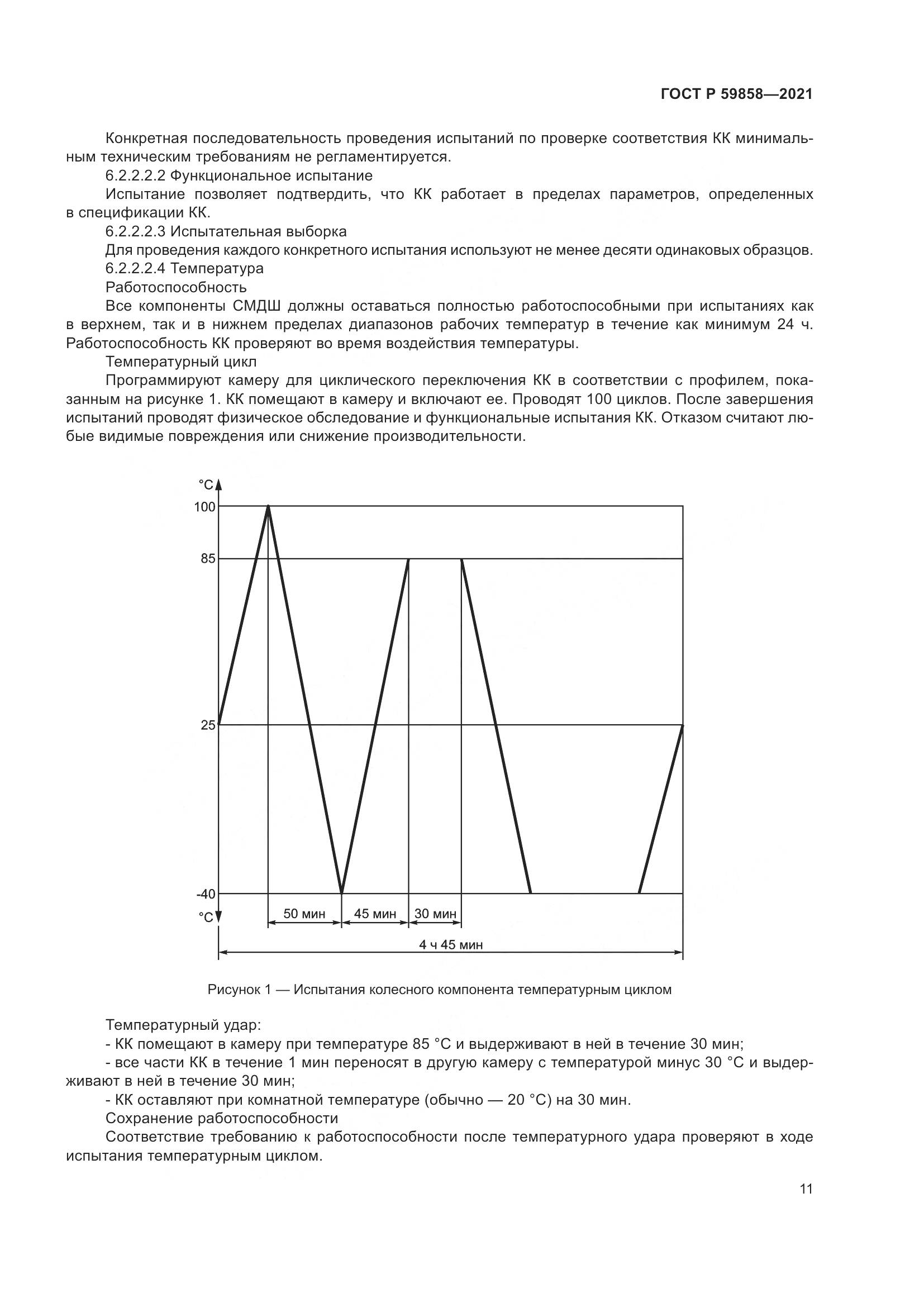 ГОСТ Р 59858-2021, страница 15