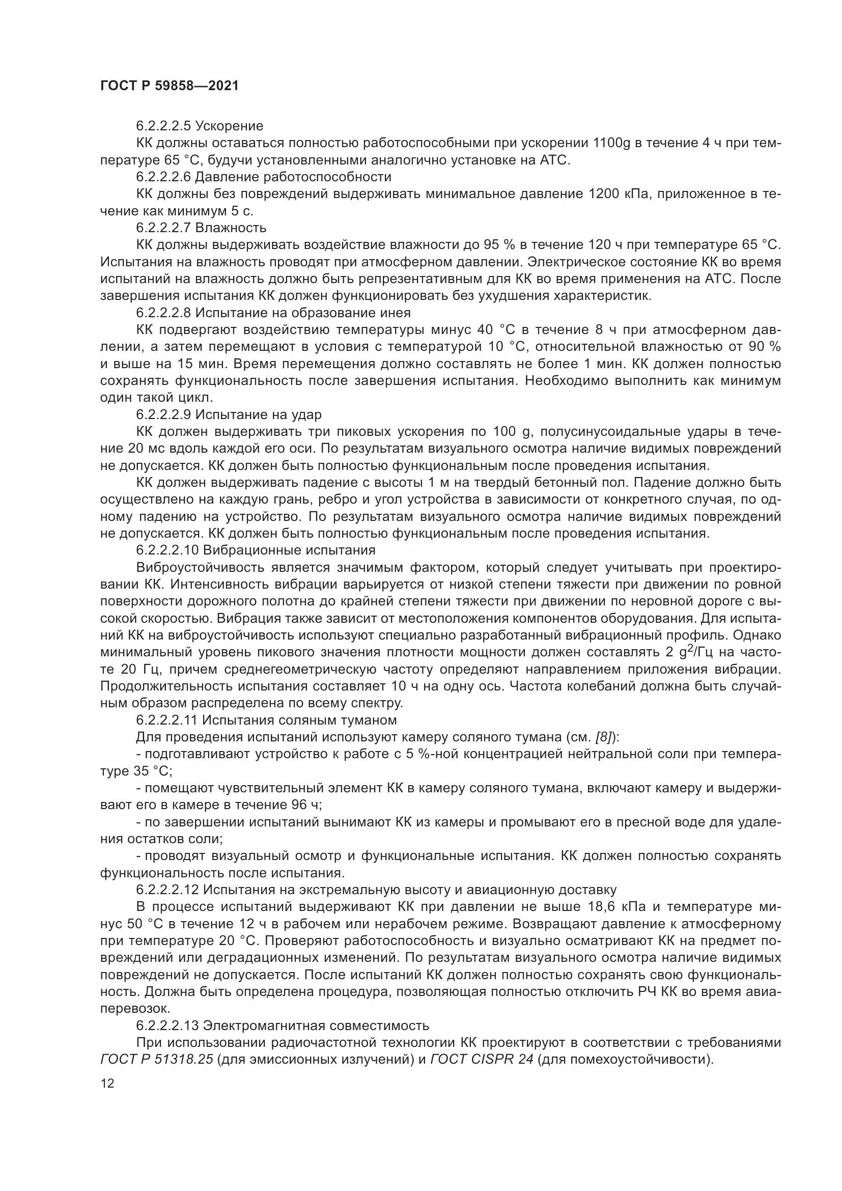 ГОСТ Р 59858-2021, страница 16