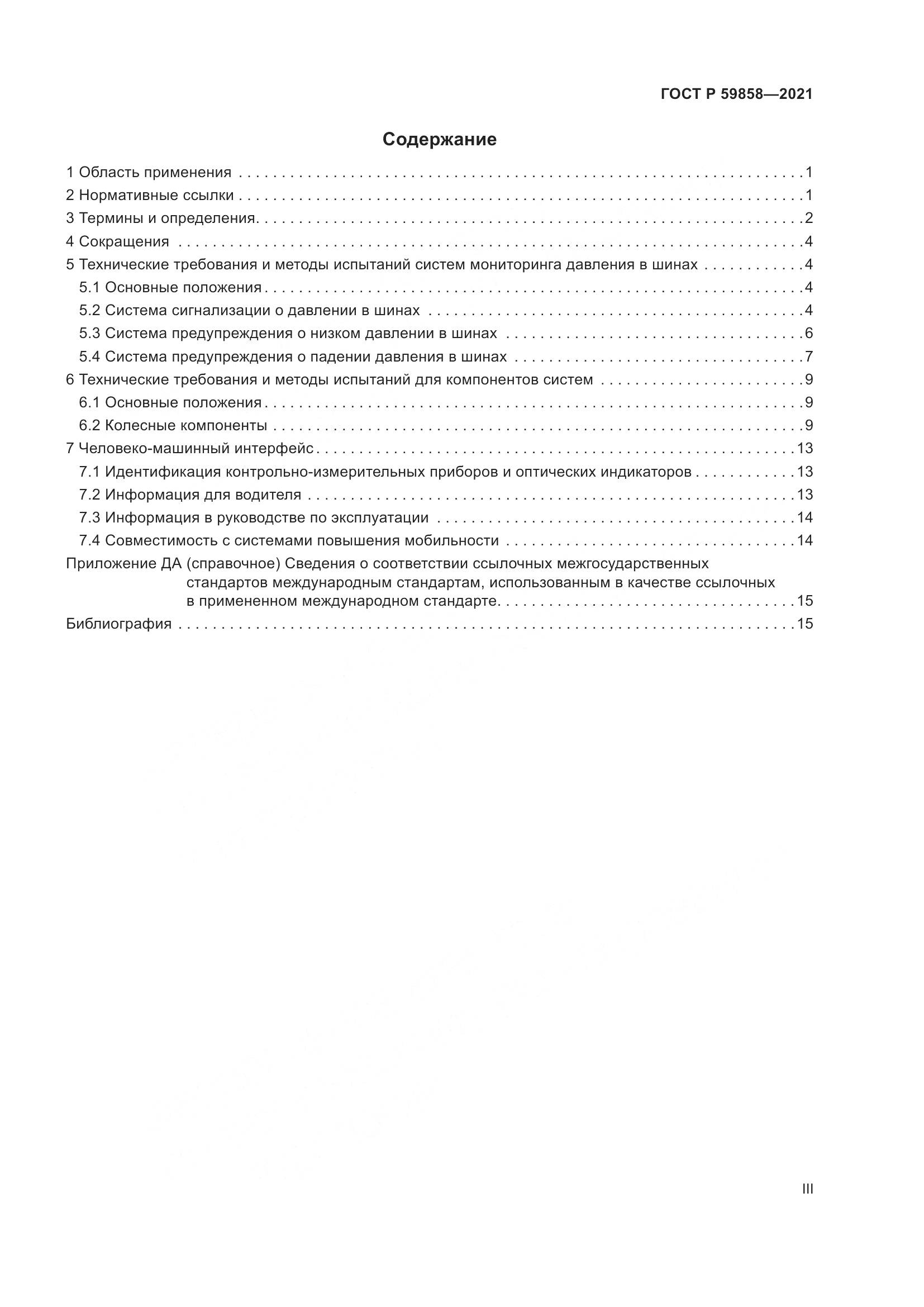 ГОСТ Р 59858-2021, страница 3