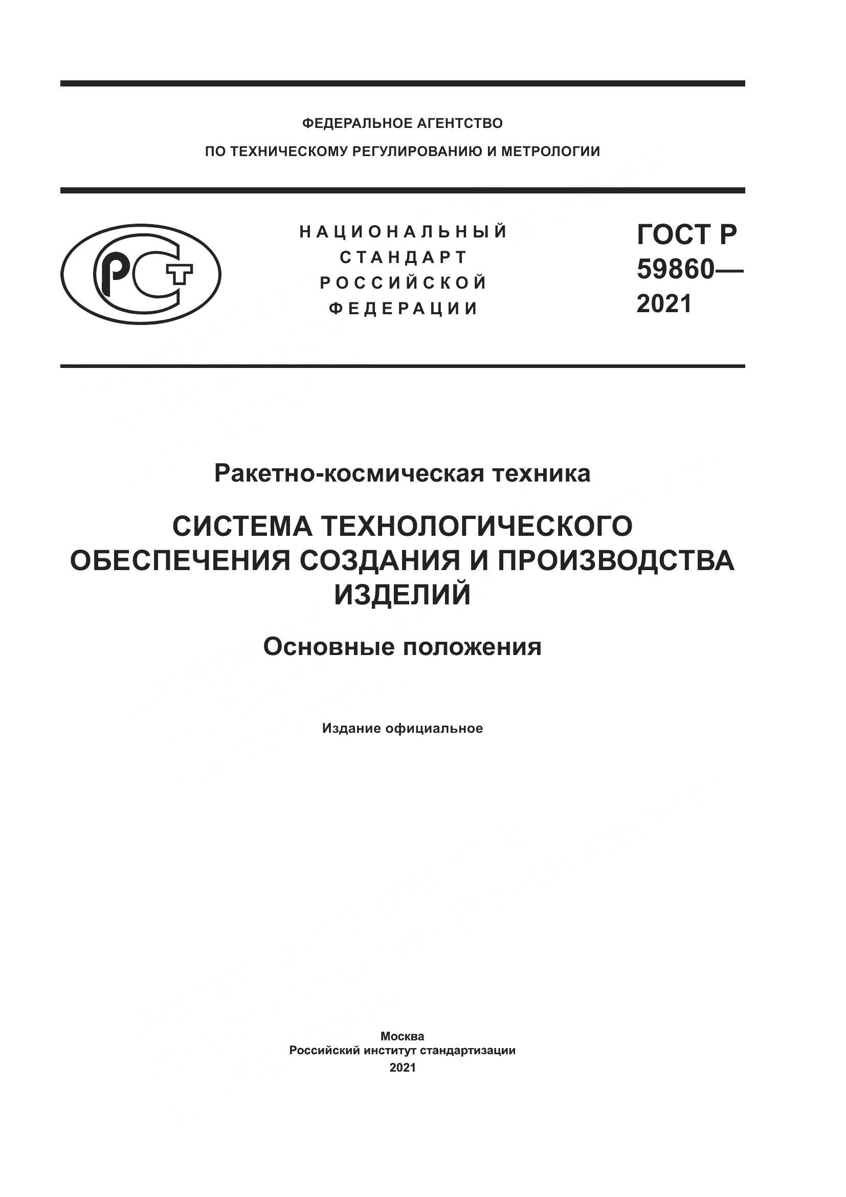 ГОСТ Р 59860-2021, страница 1