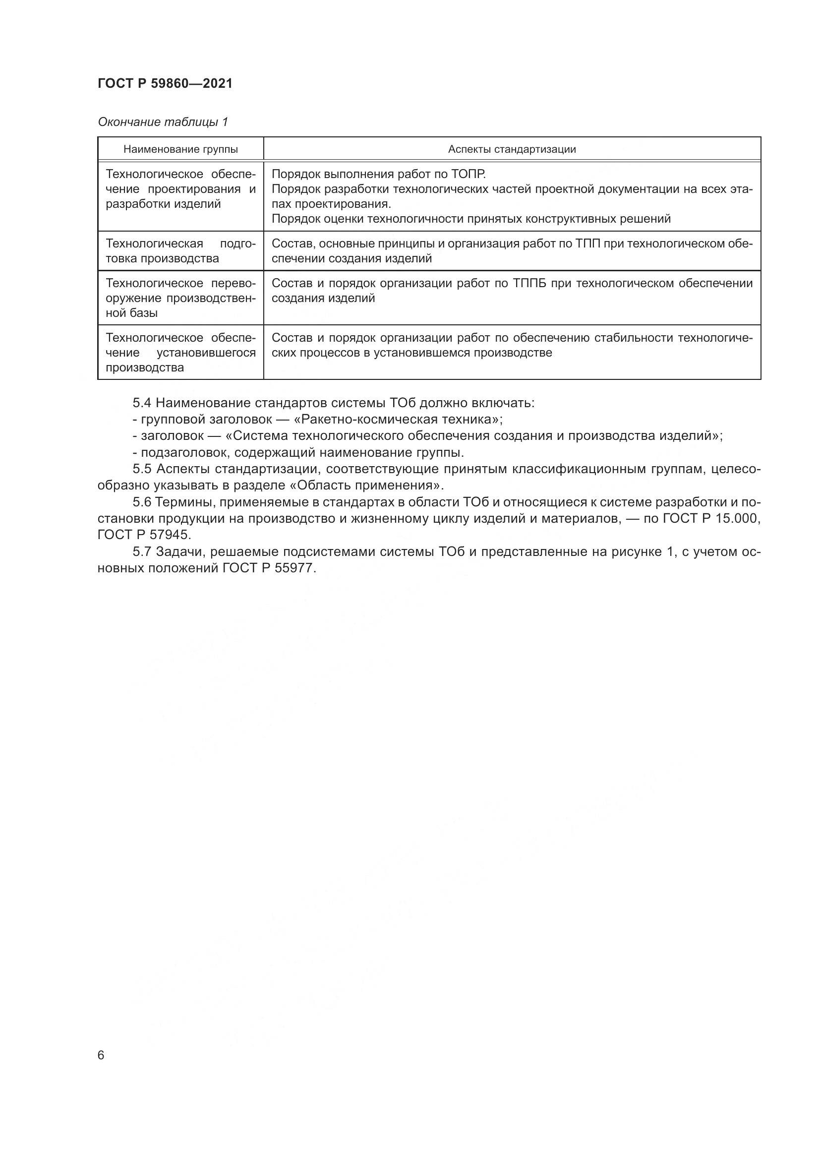 ГОСТ Р 59860-2021, страница 10