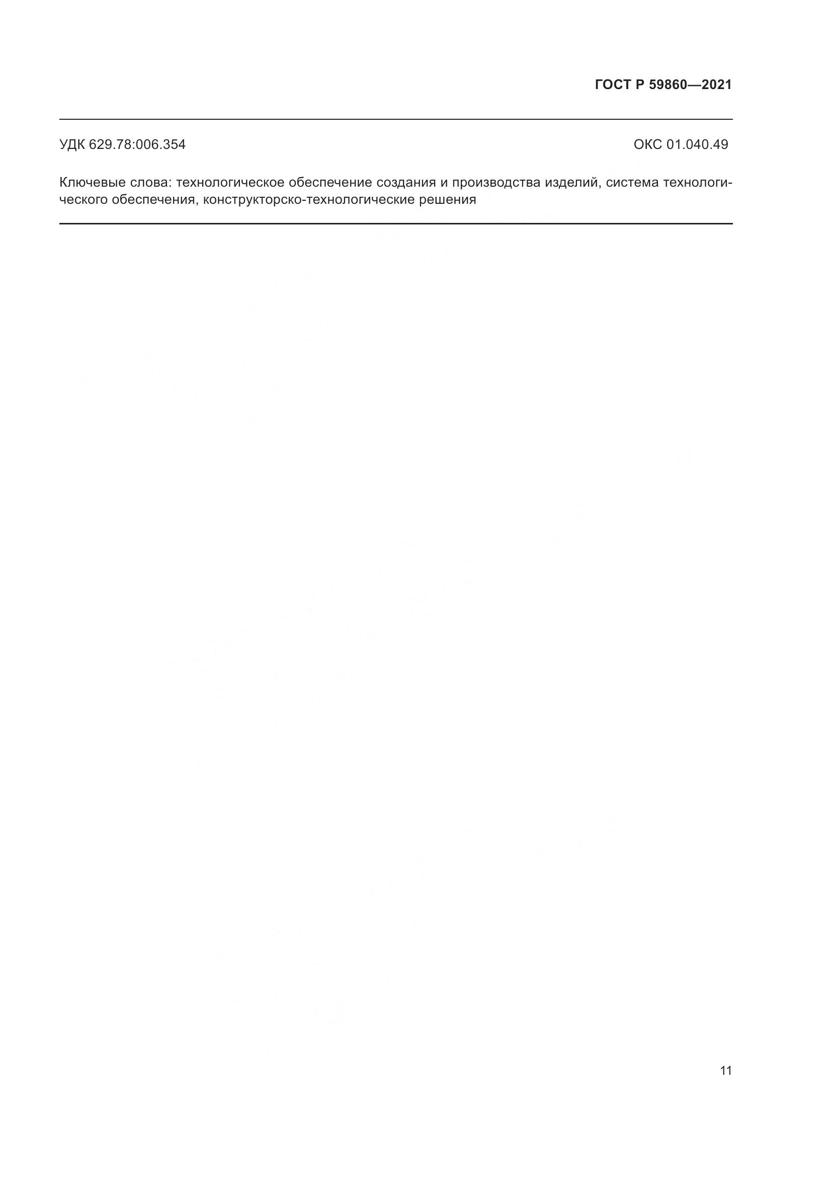 ГОСТ Р 59860-2021, страница 15