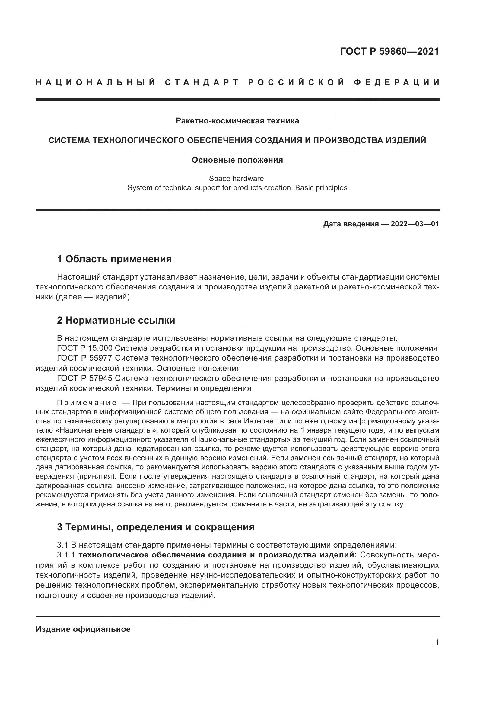 ГОСТ Р 59860-2021, страница 5