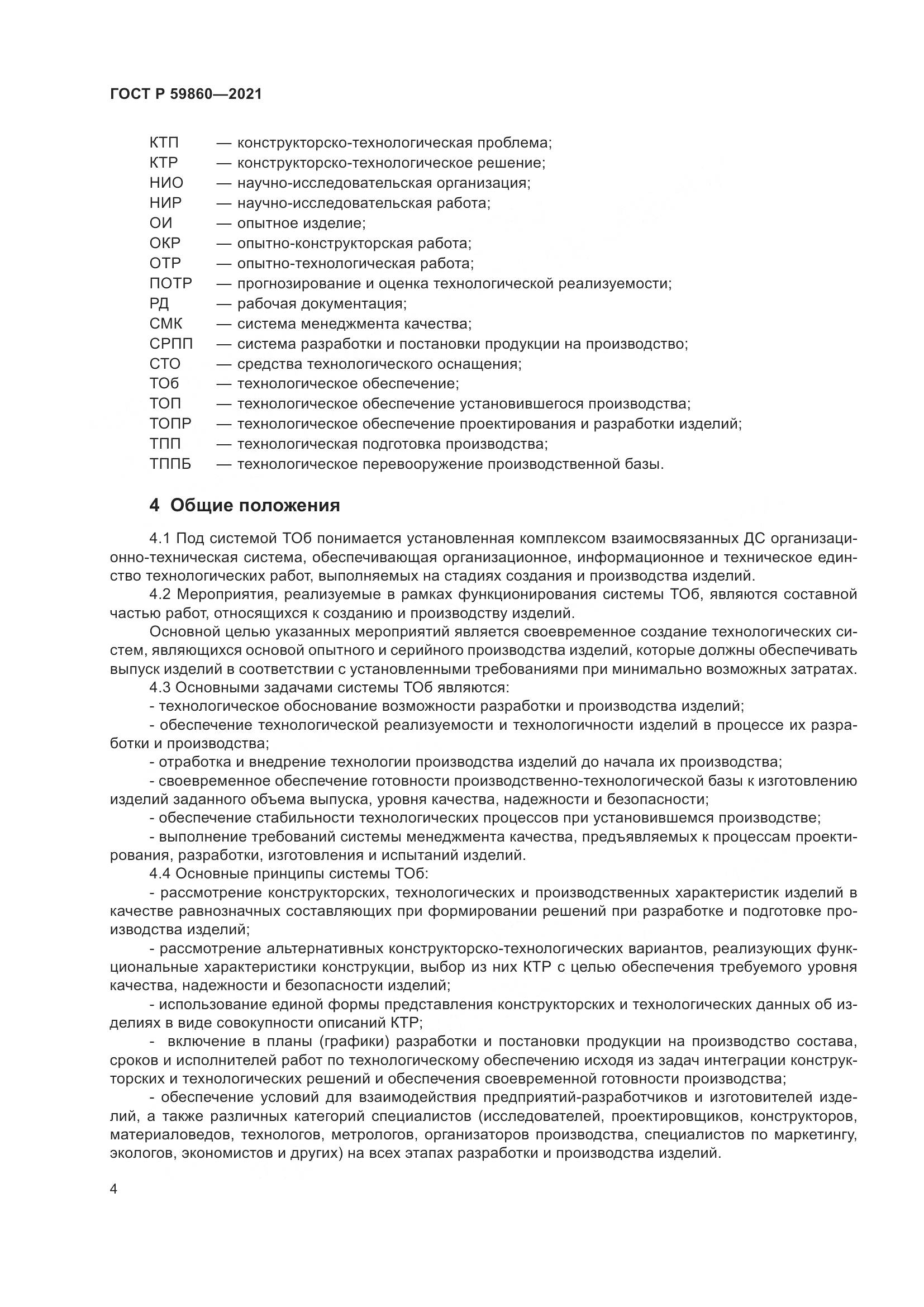 ГОСТ Р 59860-2021, страница 8