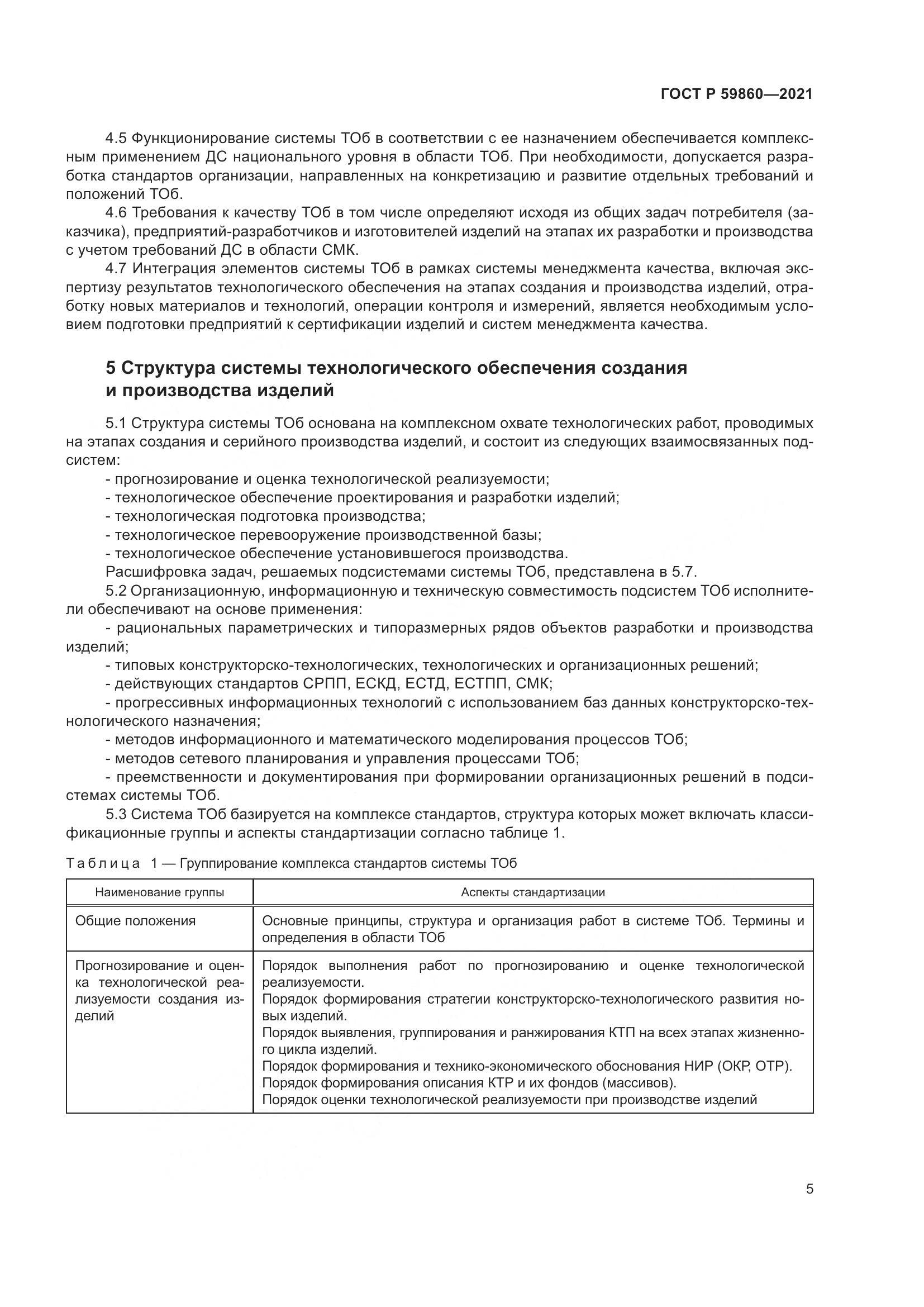 ГОСТ Р 59860-2021, страница 9