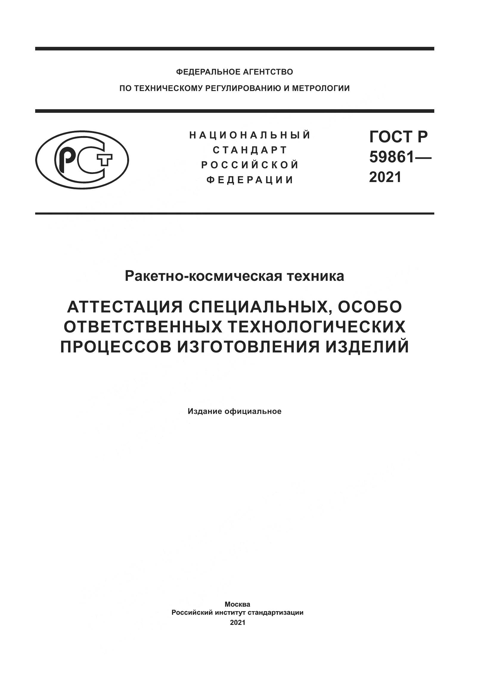 ГОСТ Р 59861-2021, страница 1