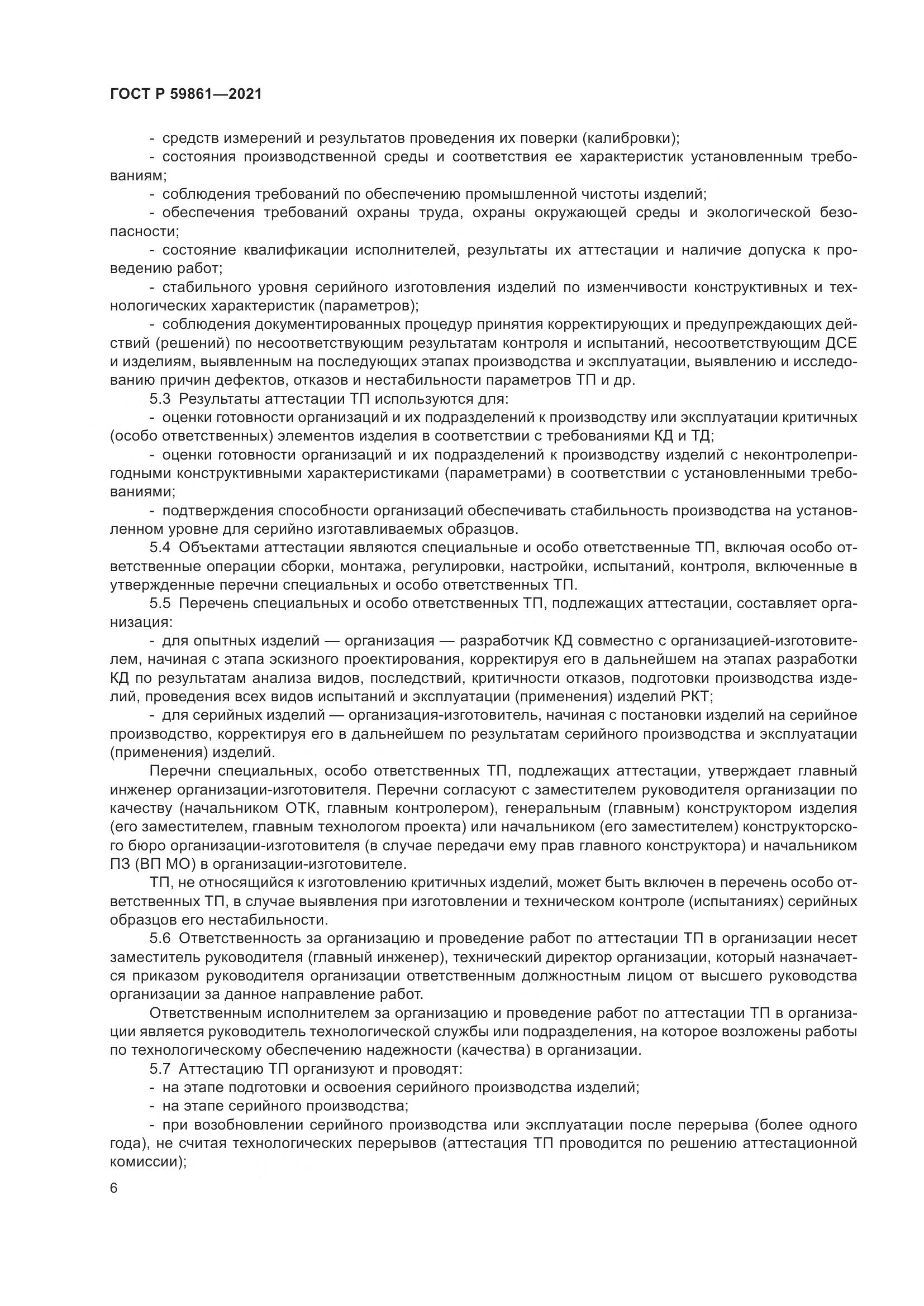 ГОСТ Р 59861-2021, страница 10