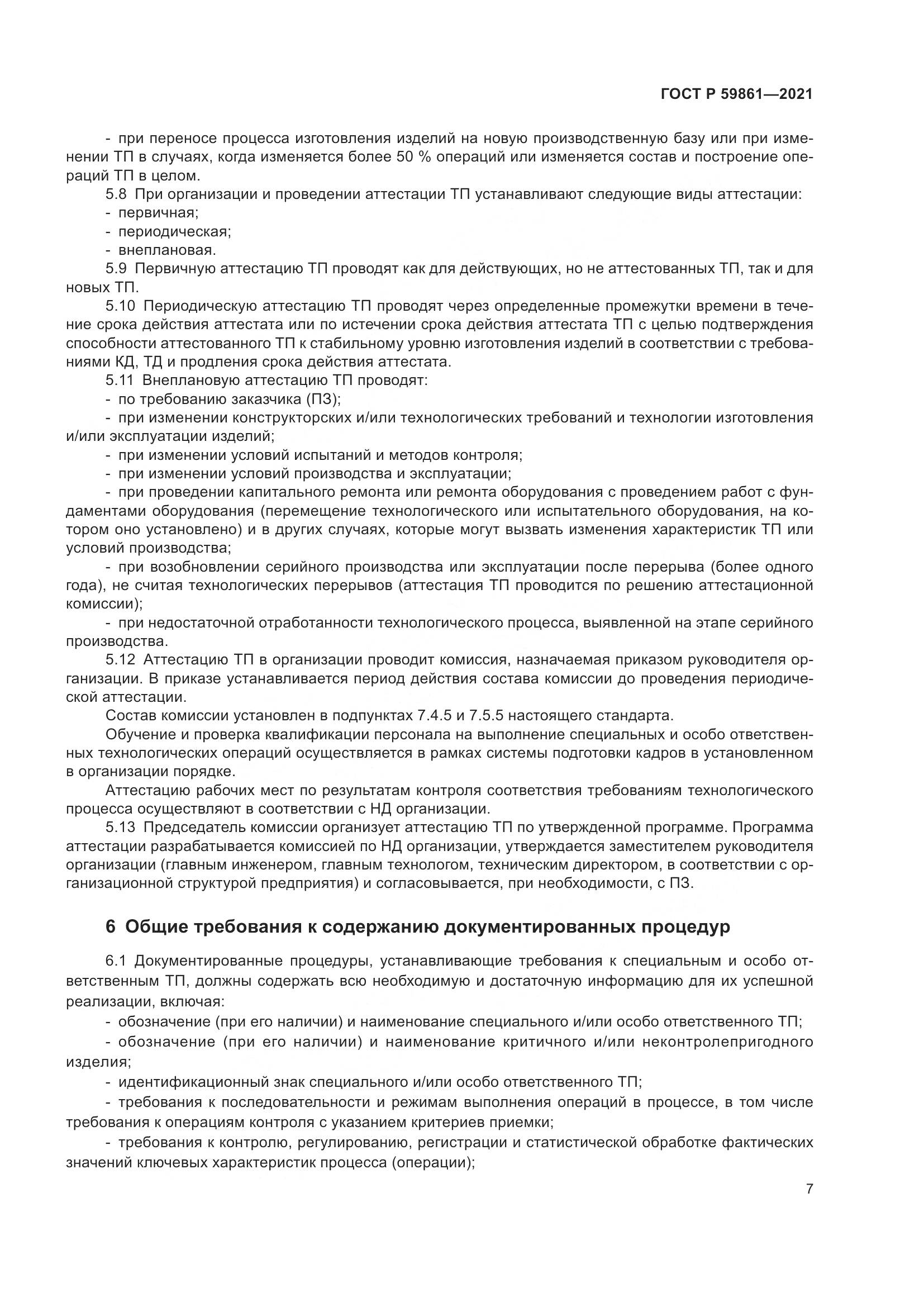 ГОСТ Р 59861-2021, страница 11
