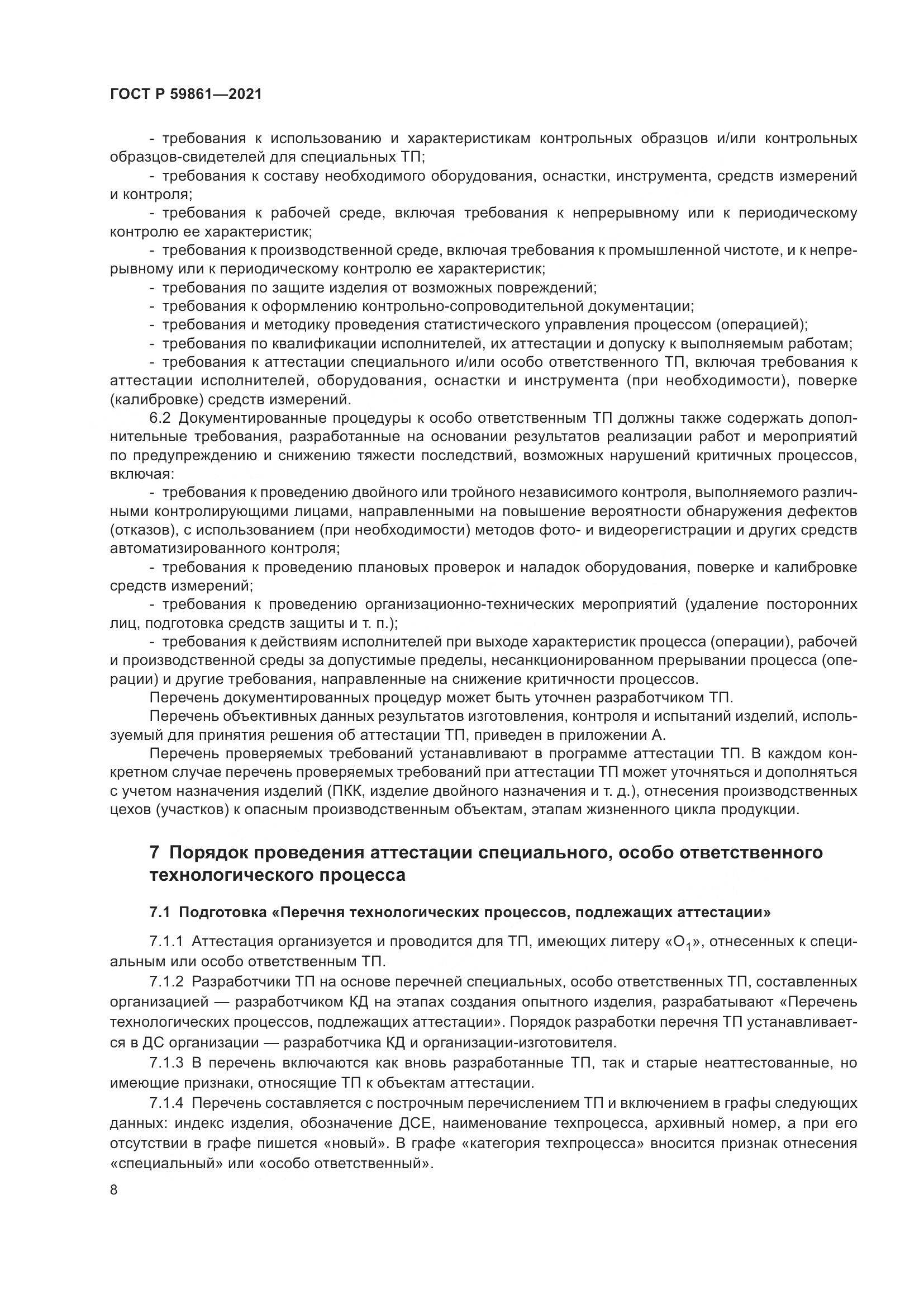 ГОСТ Р 59861-2021, страница 12
