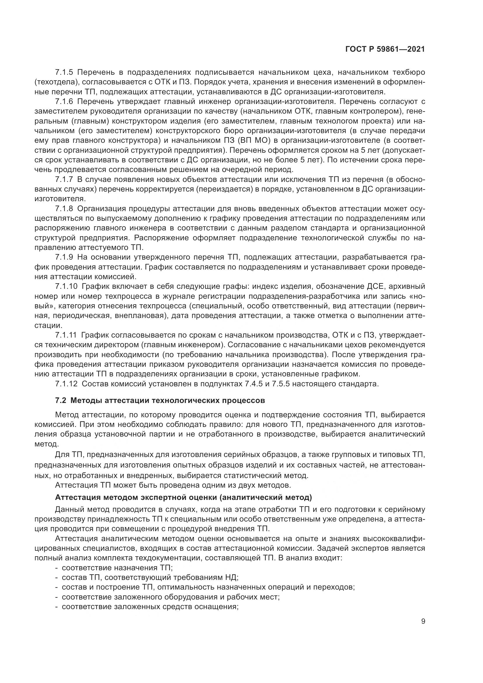 ГОСТ Р 59861-2021, страница 13