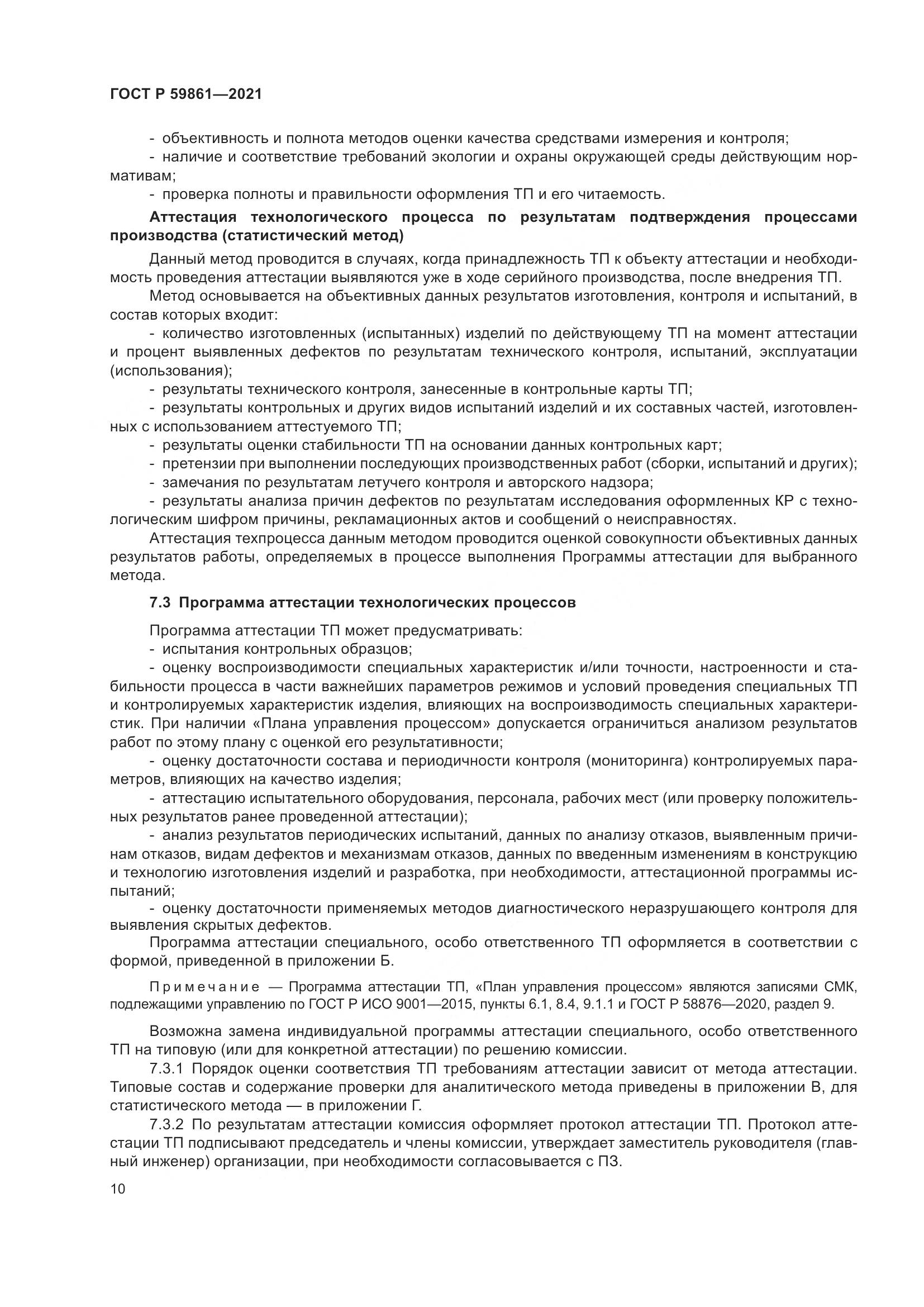 ГОСТ Р 59861-2021, страница 14