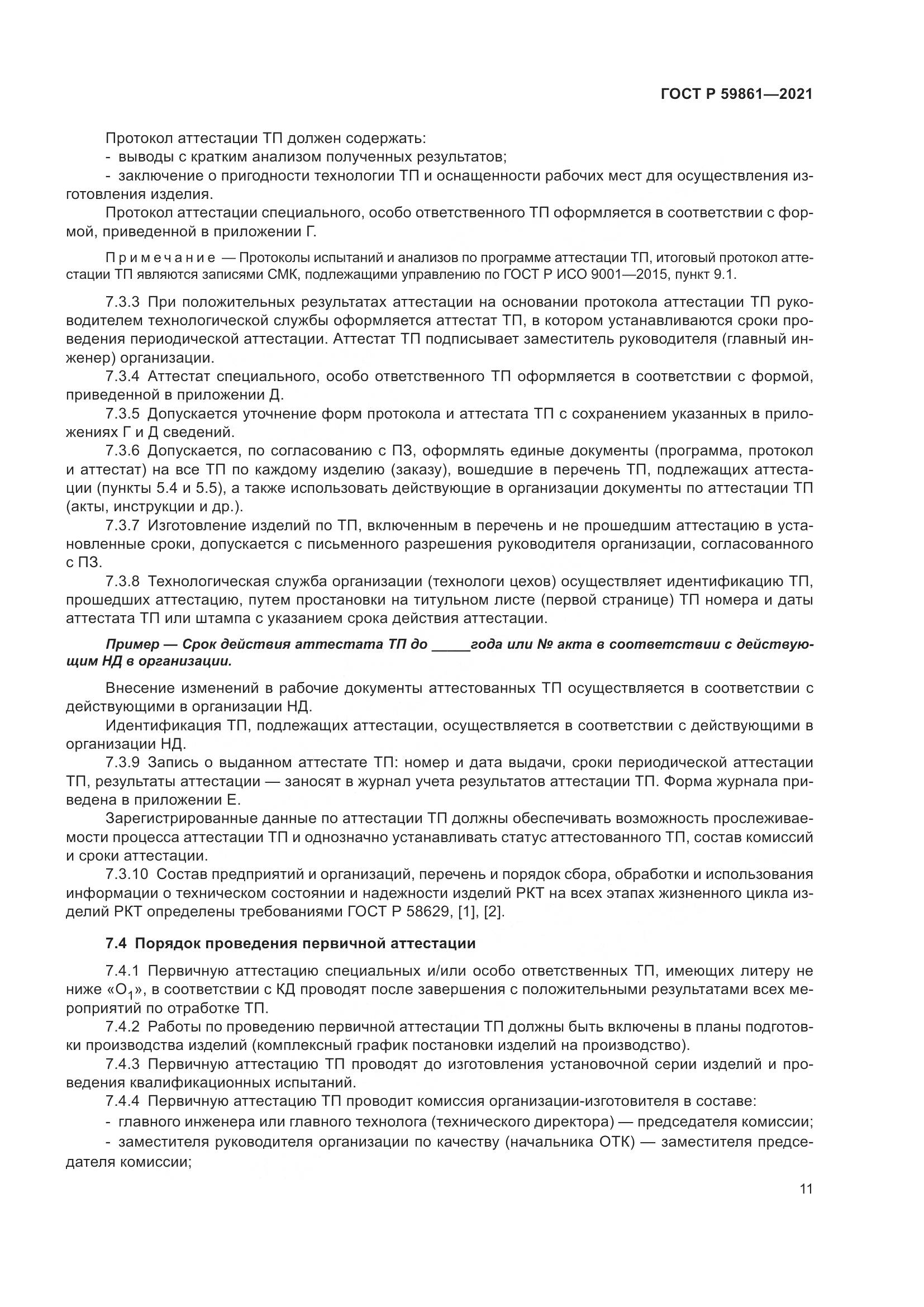 ГОСТ Р 59861-2021, страница 15