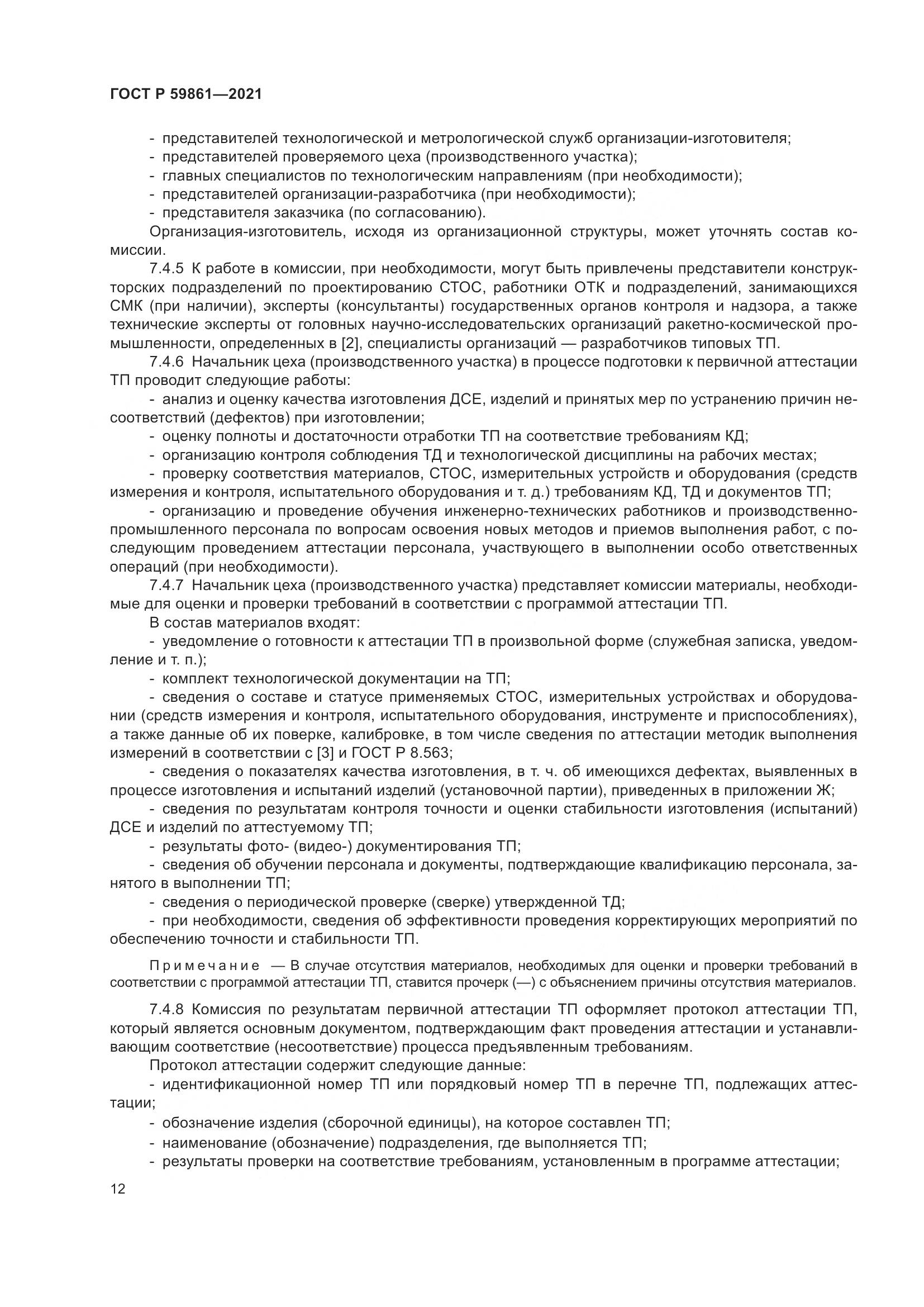 ГОСТ Р 59861-2021, страница 16
