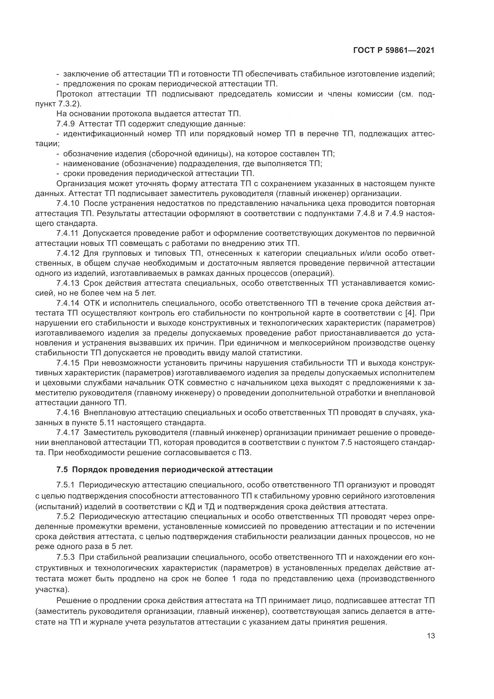 ГОСТ Р 59861-2021, страница 17