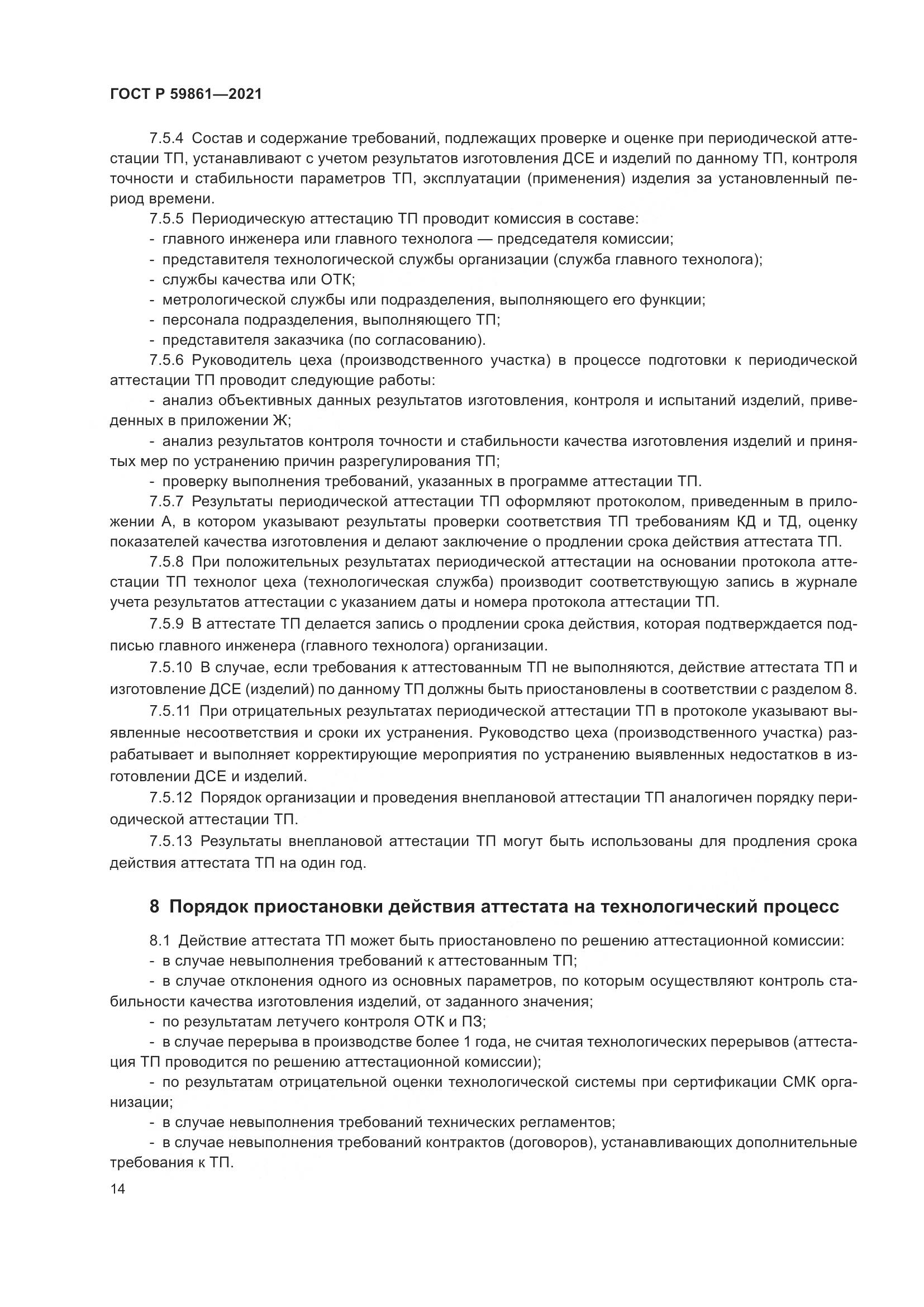 ГОСТ Р 59861-2021, страница 18