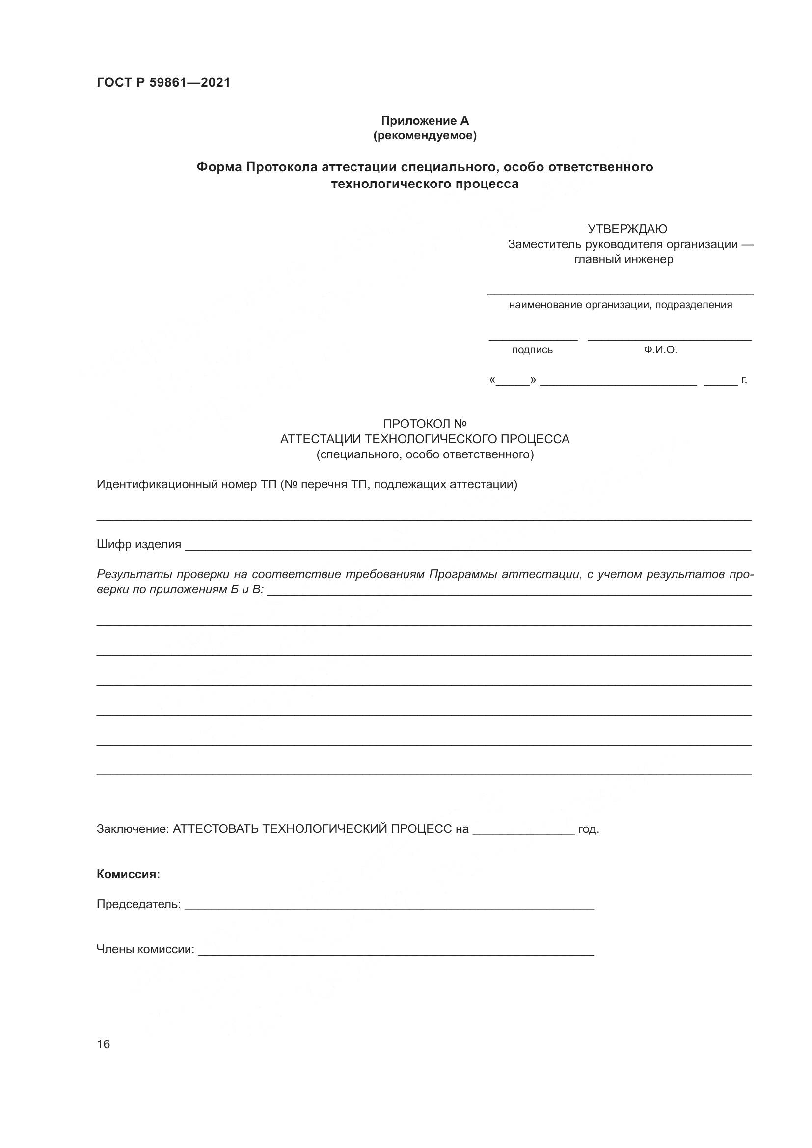 ГОСТ Р 59861-2021, страница 20