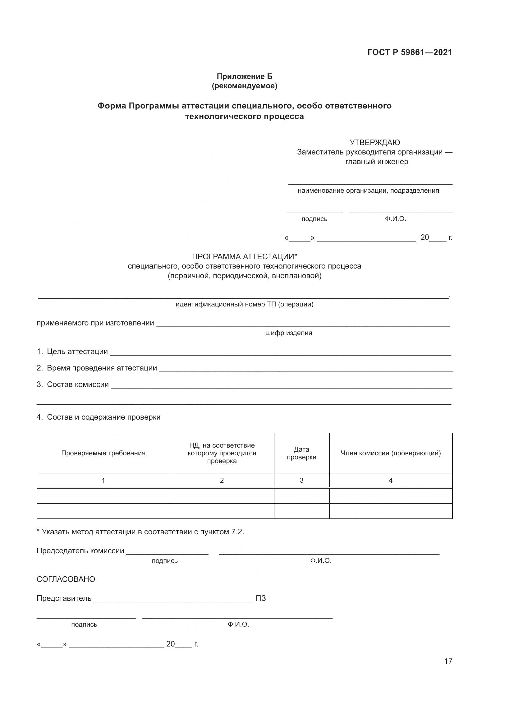 ГОСТ Р 59861-2021, страница 21