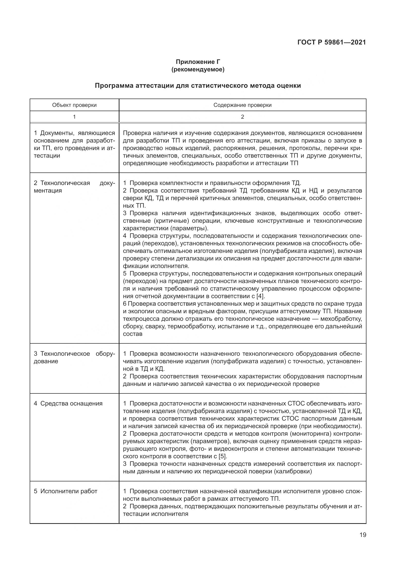 ГОСТ Р 59861-2021, страница 23