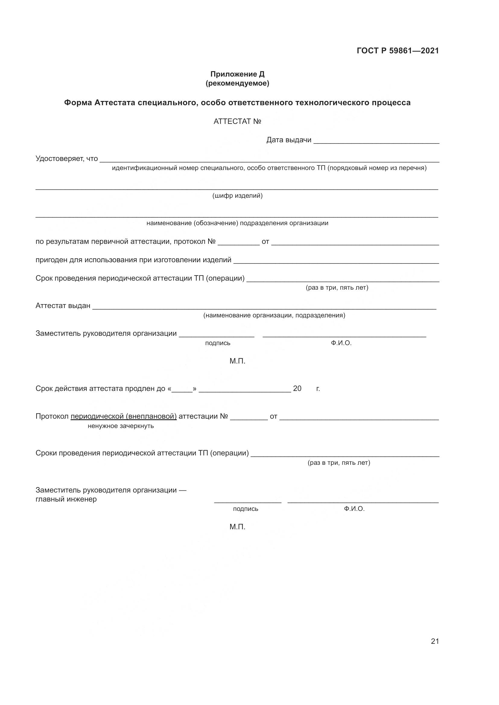 ГОСТ Р 59861-2021, страница 25