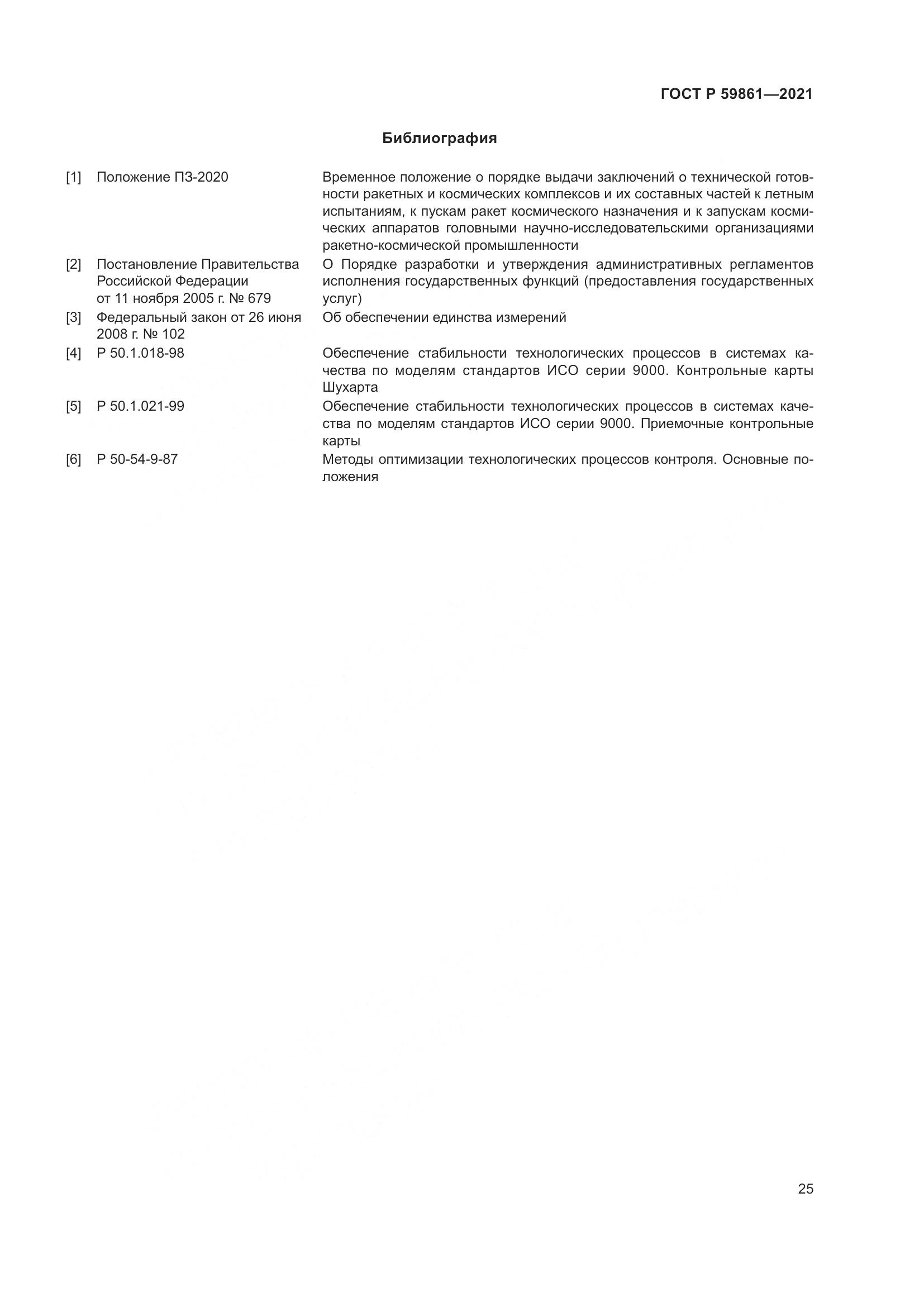 ГОСТ Р 59861-2021, страница 29