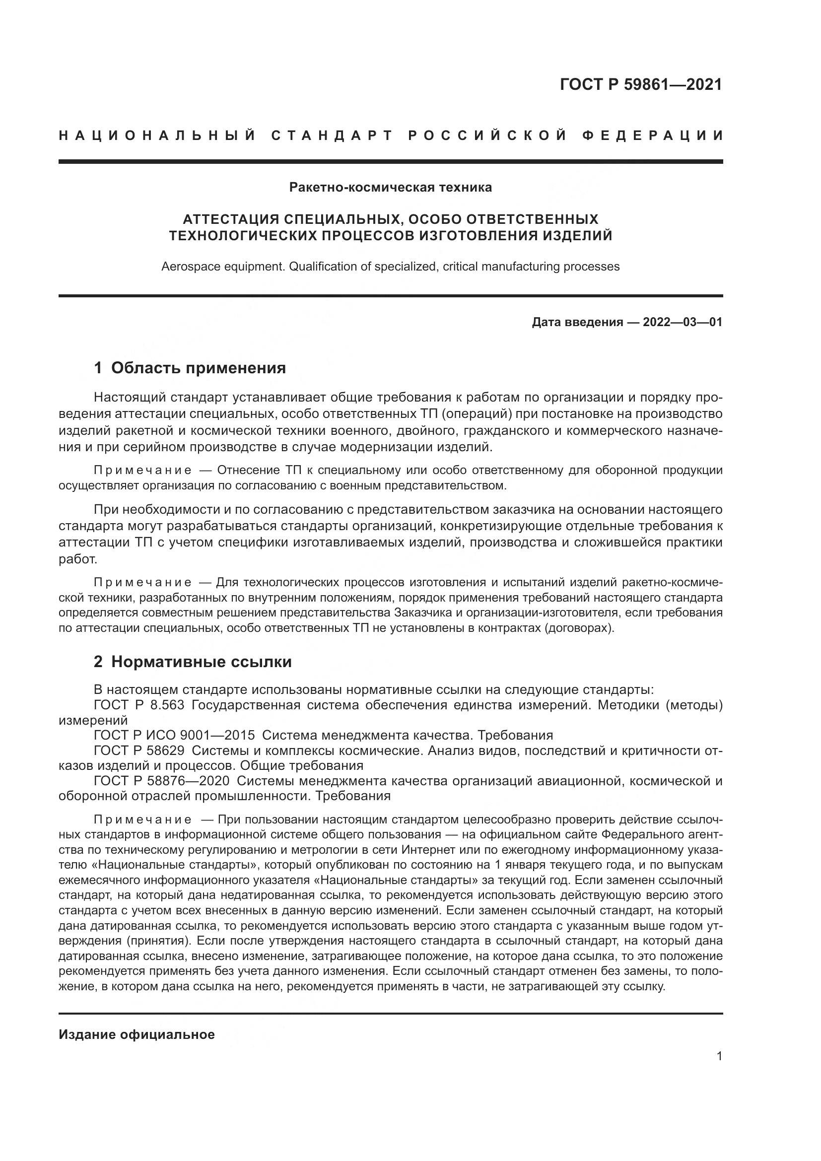 ГОСТ Р 59861-2021, страница 5