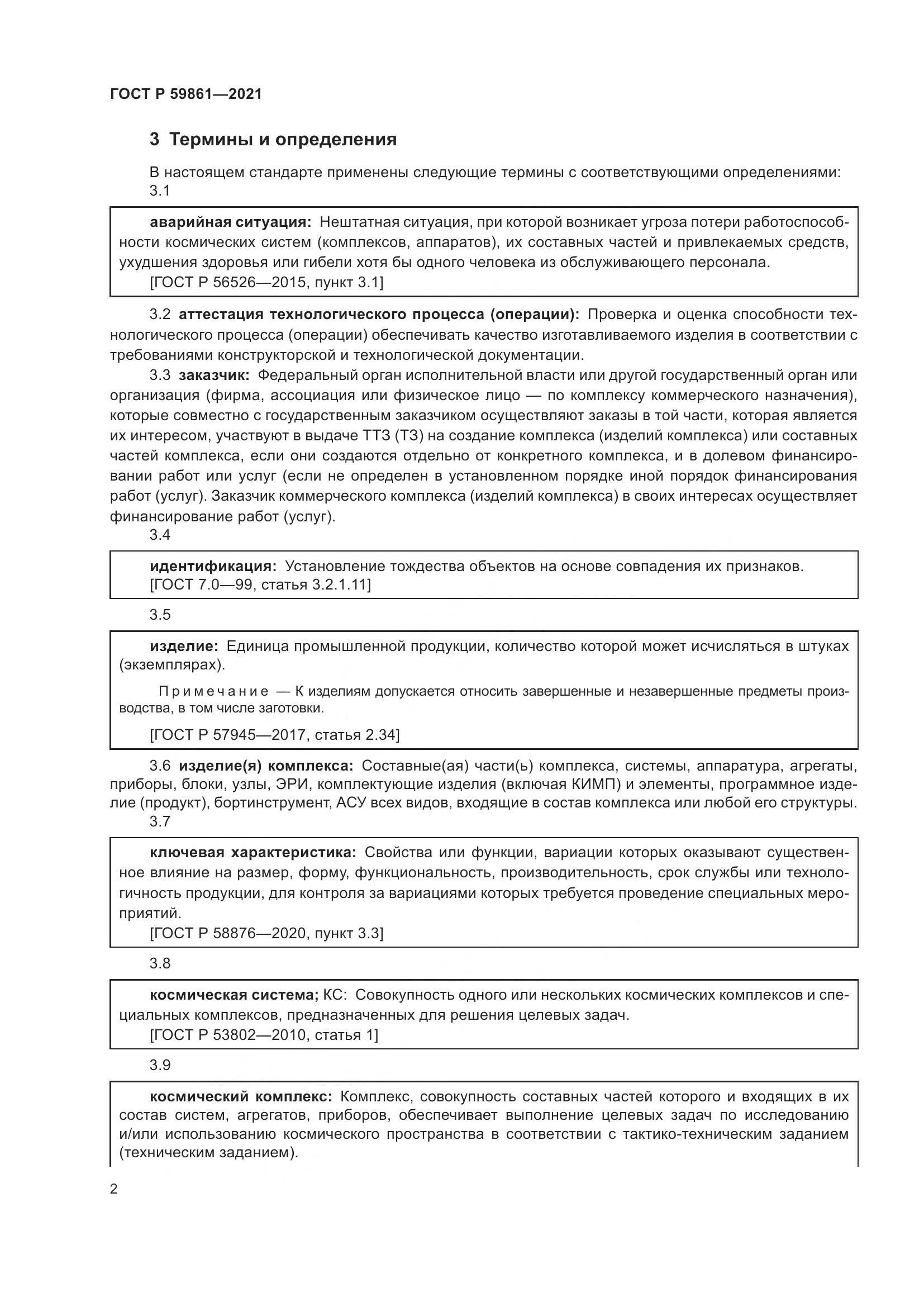 ГОСТ Р 59861-2021, страница 6