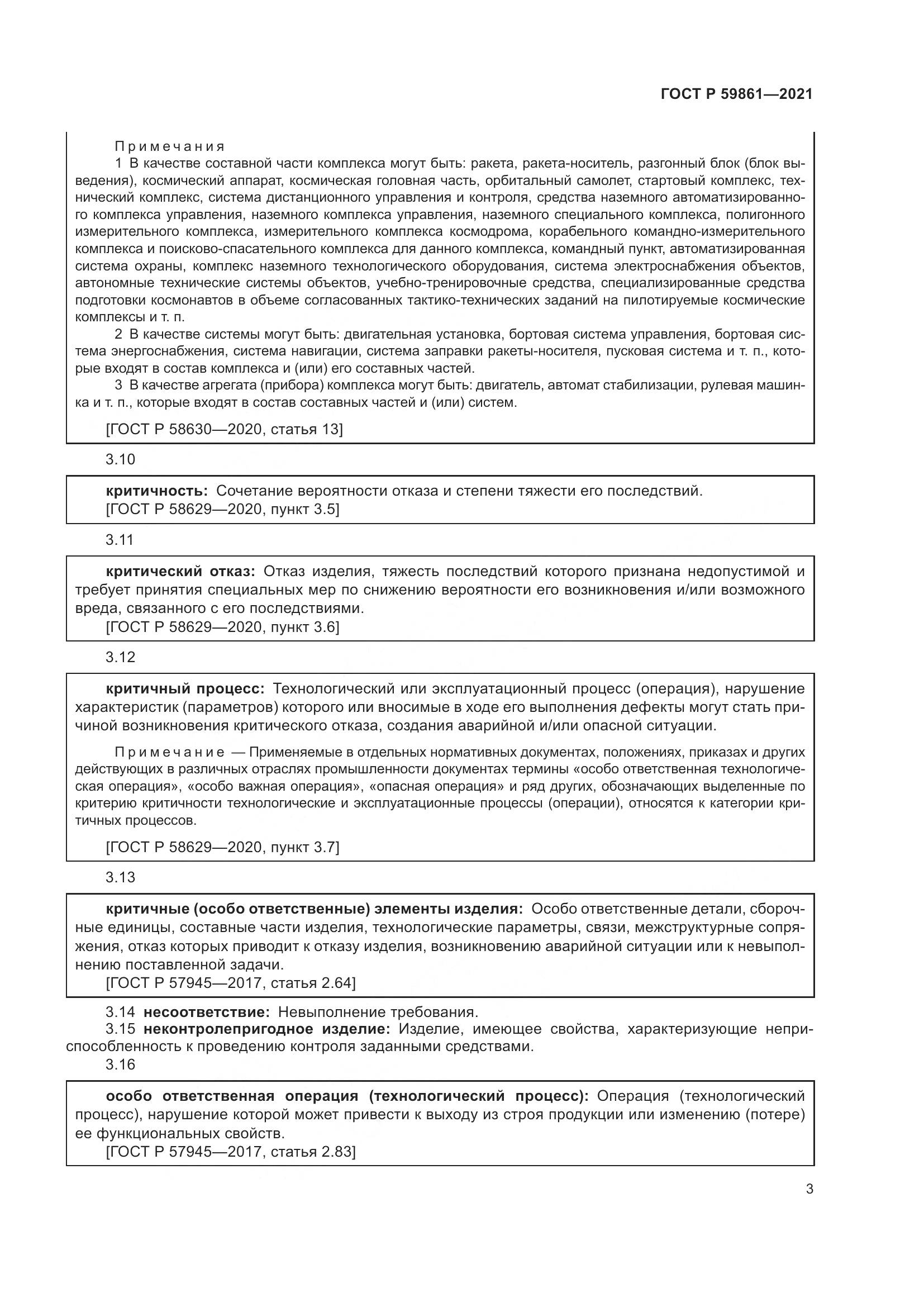ГОСТ Р 59861-2021, страница 7