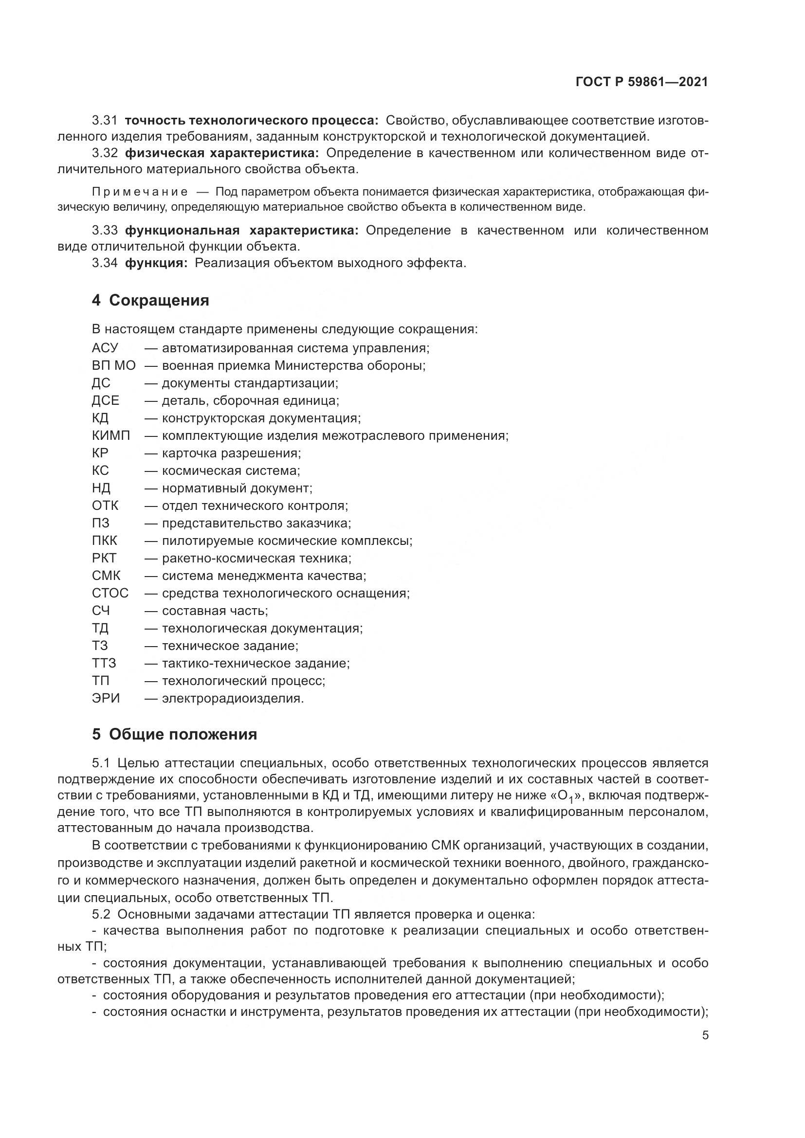 ГОСТ Р 59861-2021, страница 9