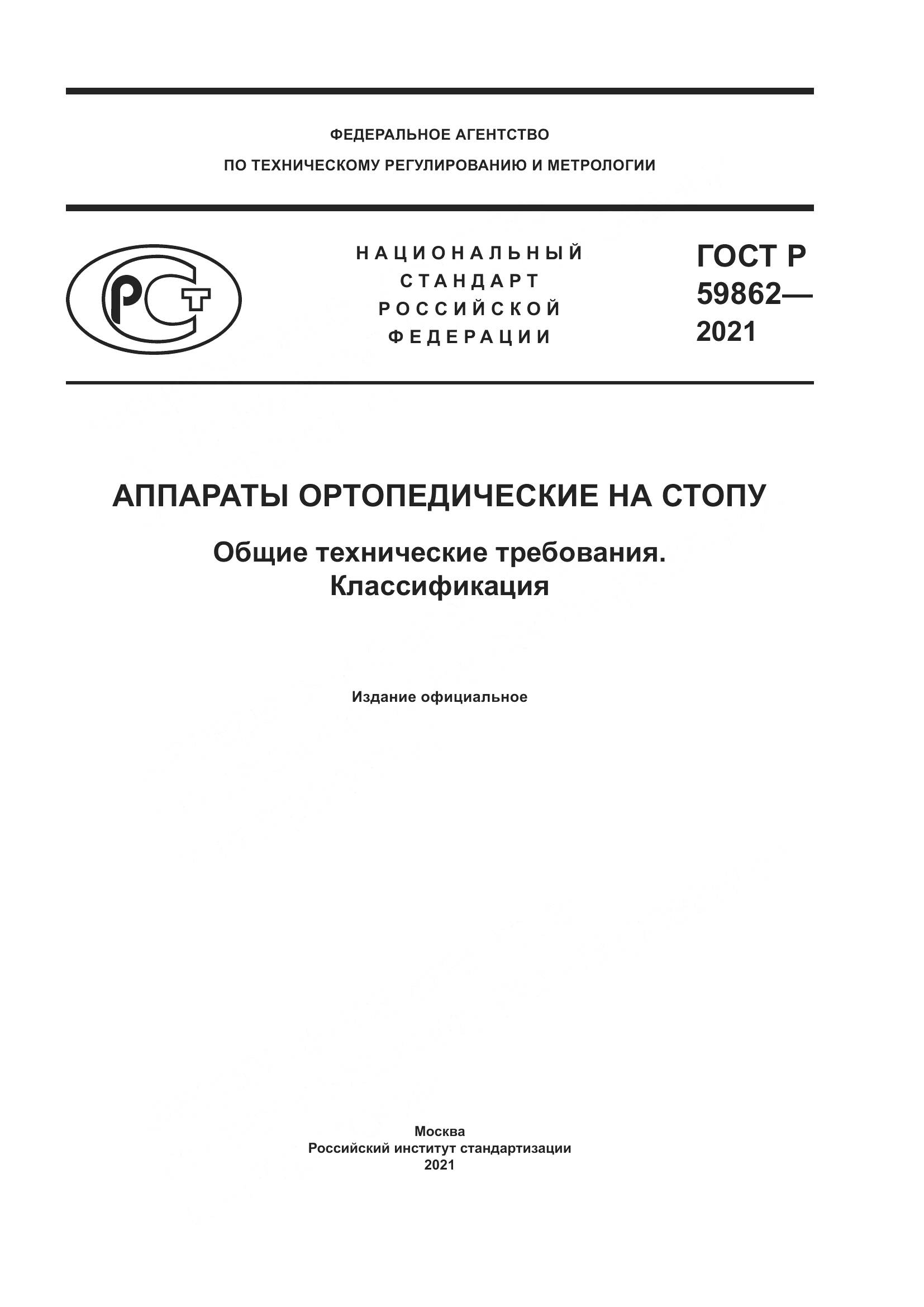 ГОСТ Р 59862-2021, страница 1