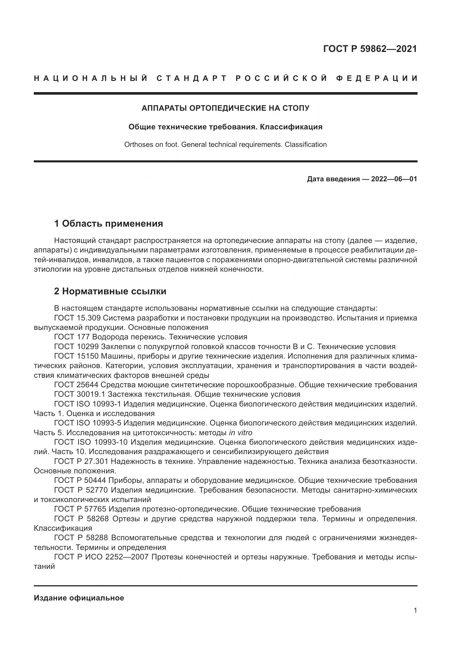 ГОСТ Р 59862-2021, страница 5