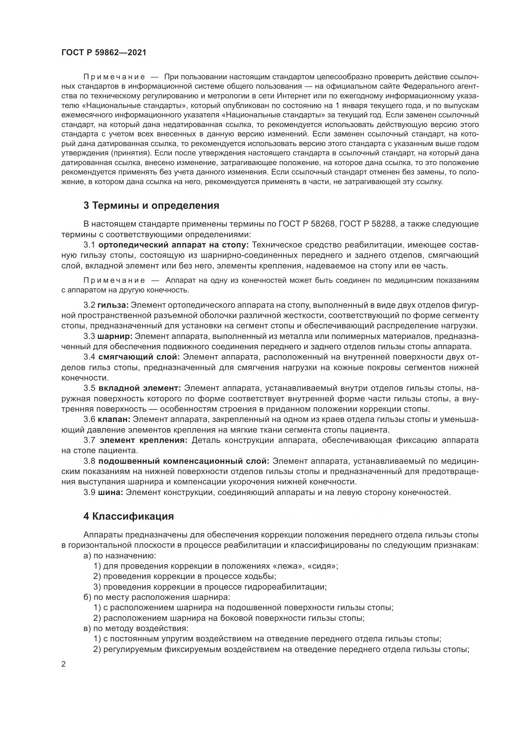 ГОСТ Р 59862-2021, страница 6