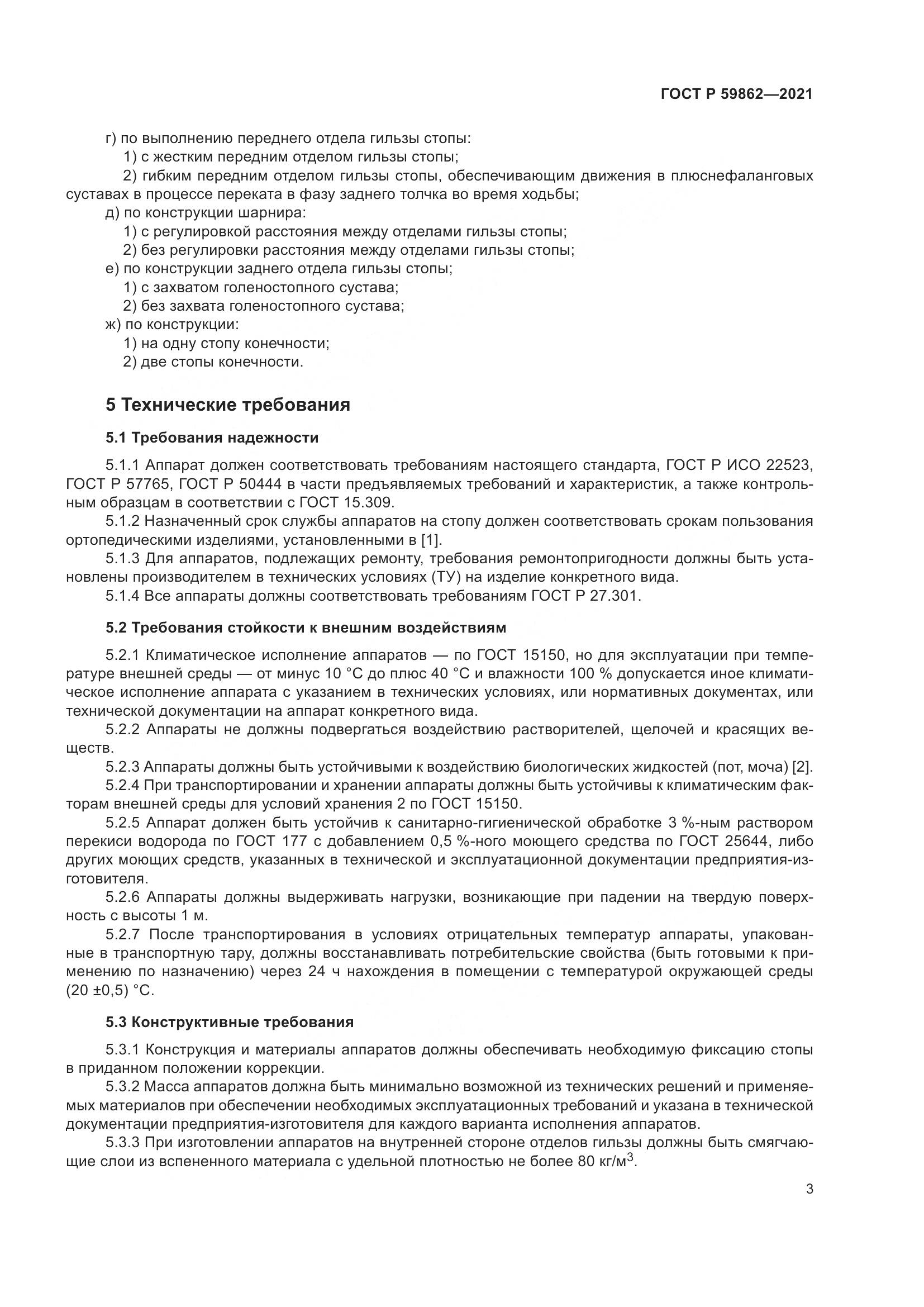 ГОСТ Р 59862-2021, страница 7