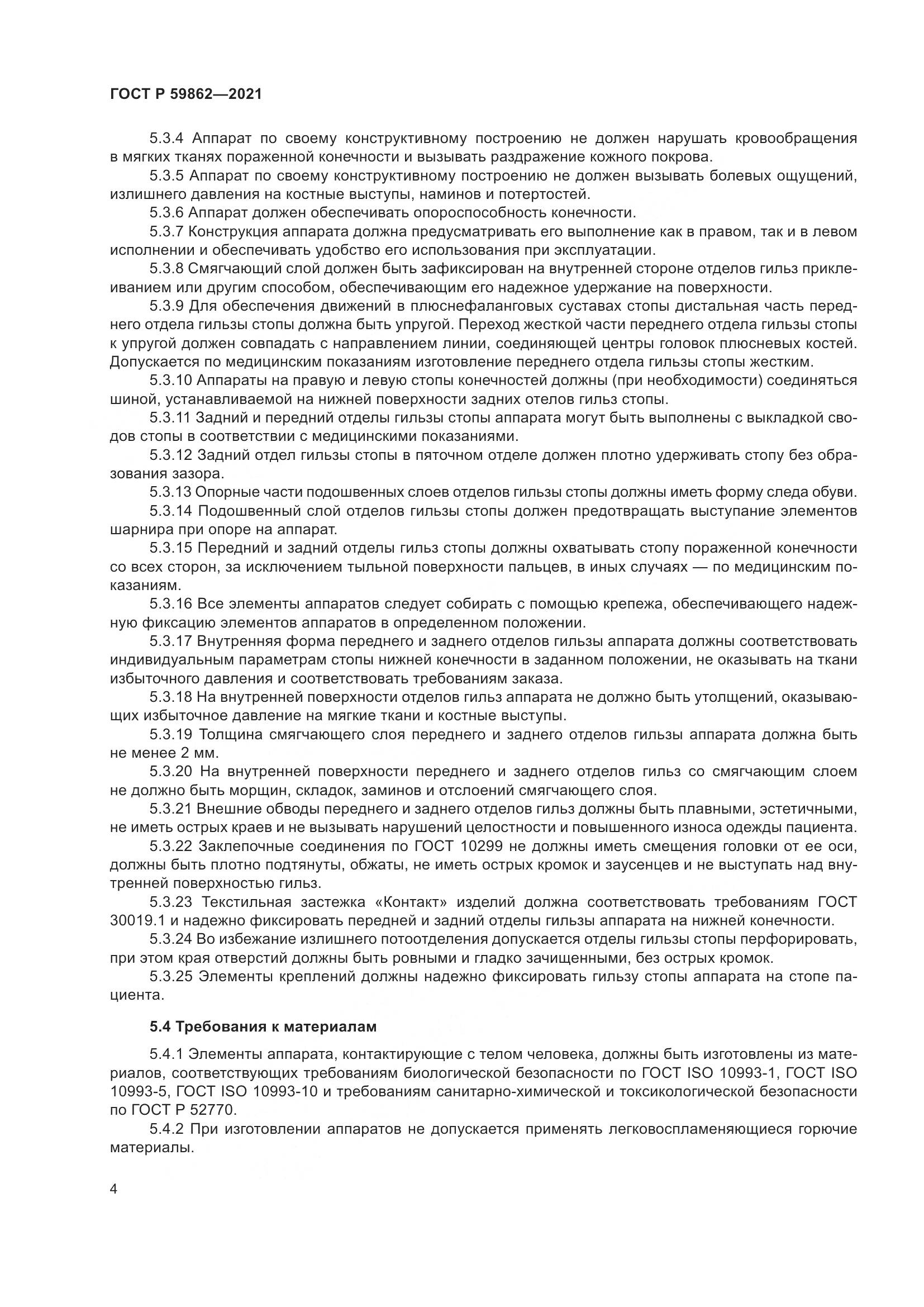 ГОСТ Р 59862-2021, страница 8